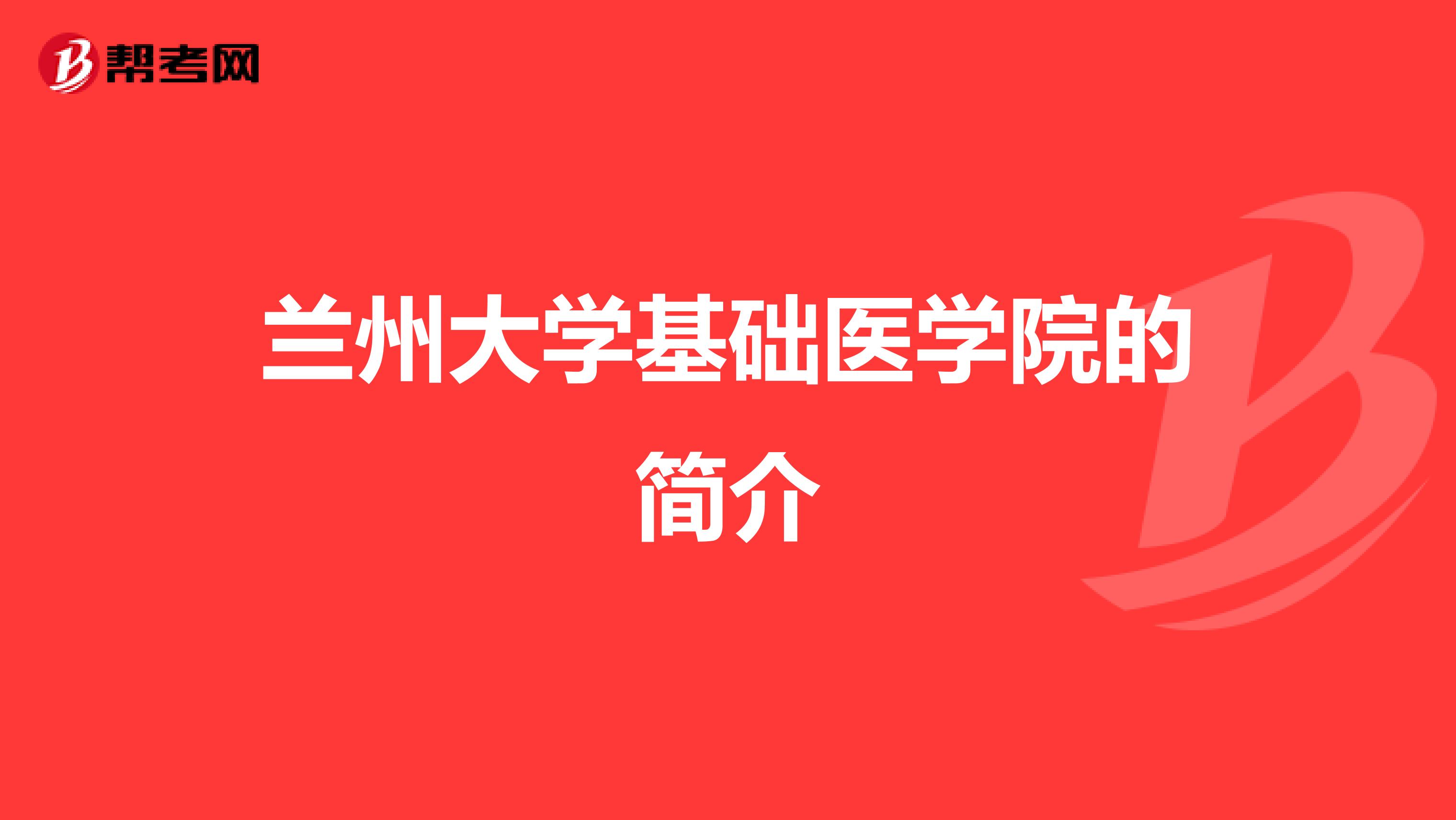 兰州大学基础医学院的简介