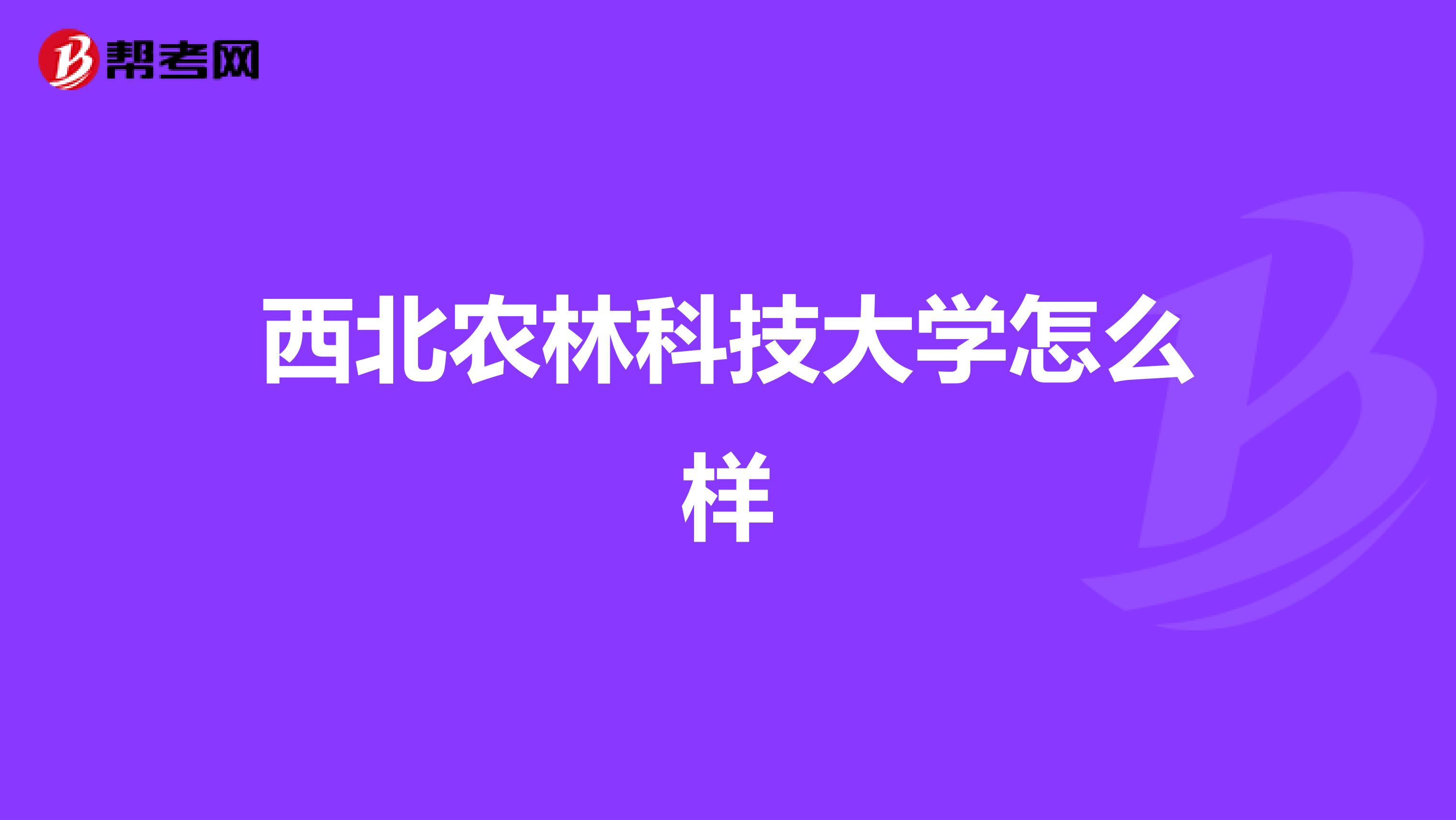 西北农林科技大学怎么样