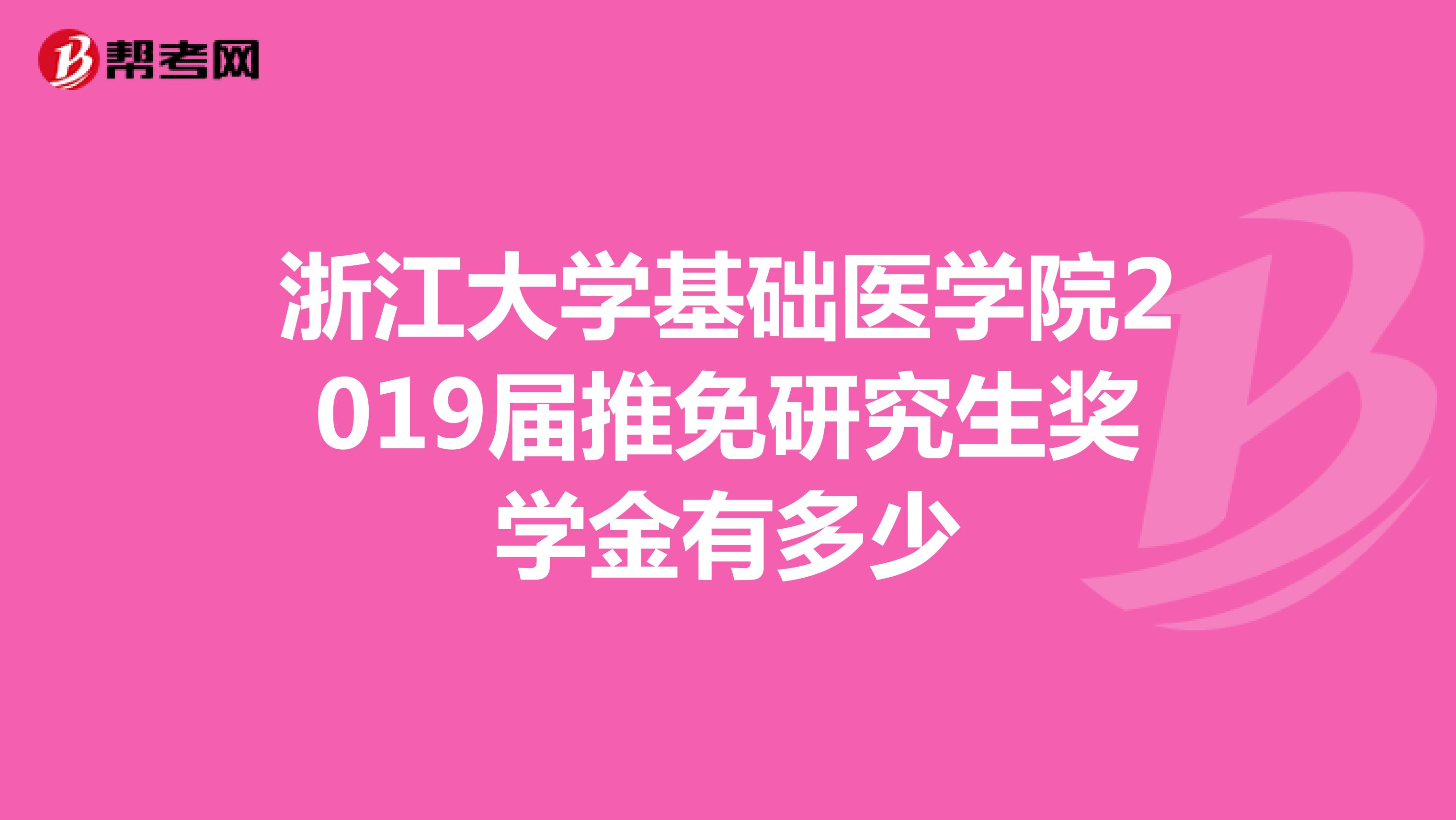 浙江大学基础医学院2019届推免研究生奖学金有多少