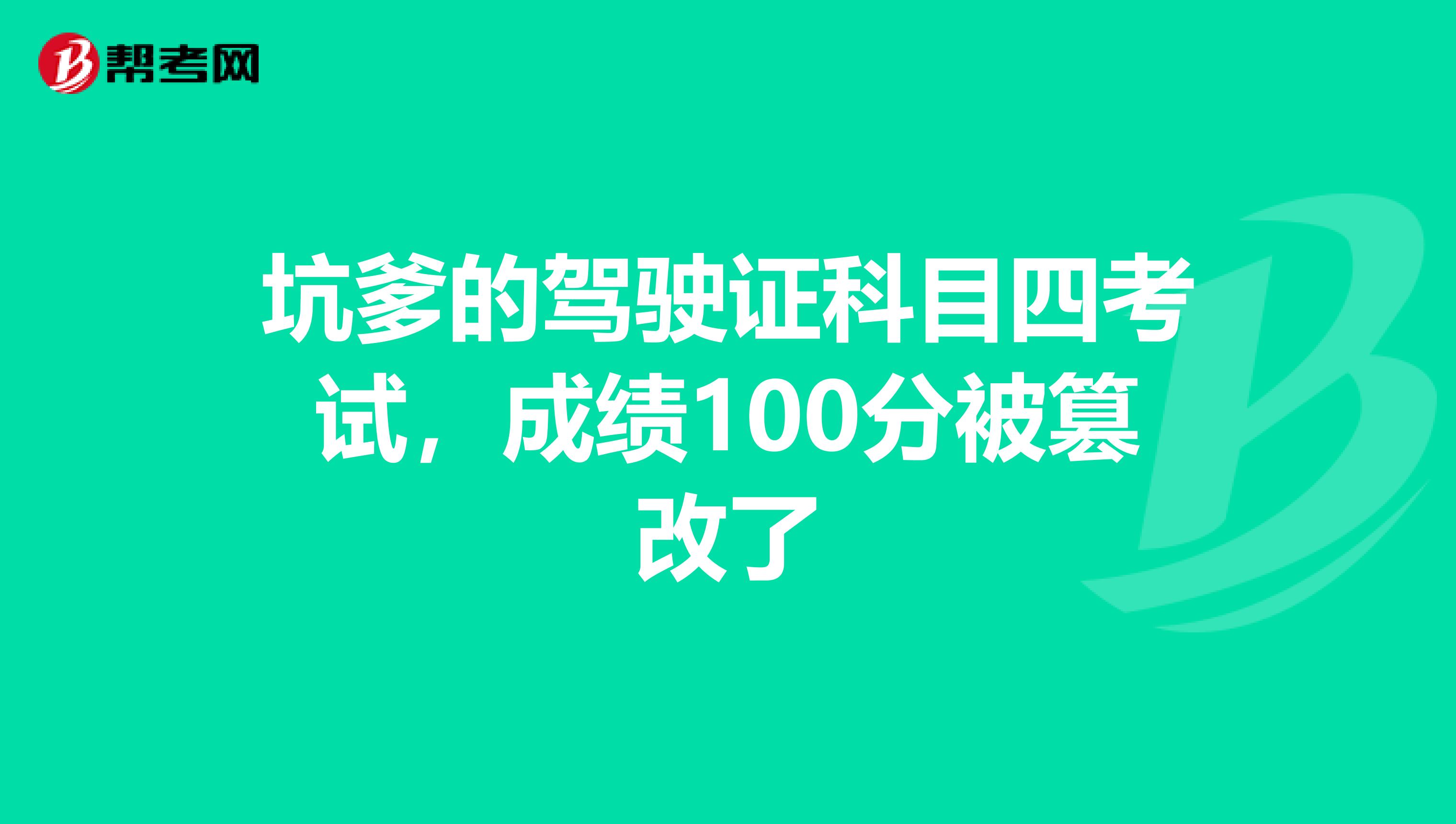 坑爹的驾驶证科目四考试,成绩100分被篡改了