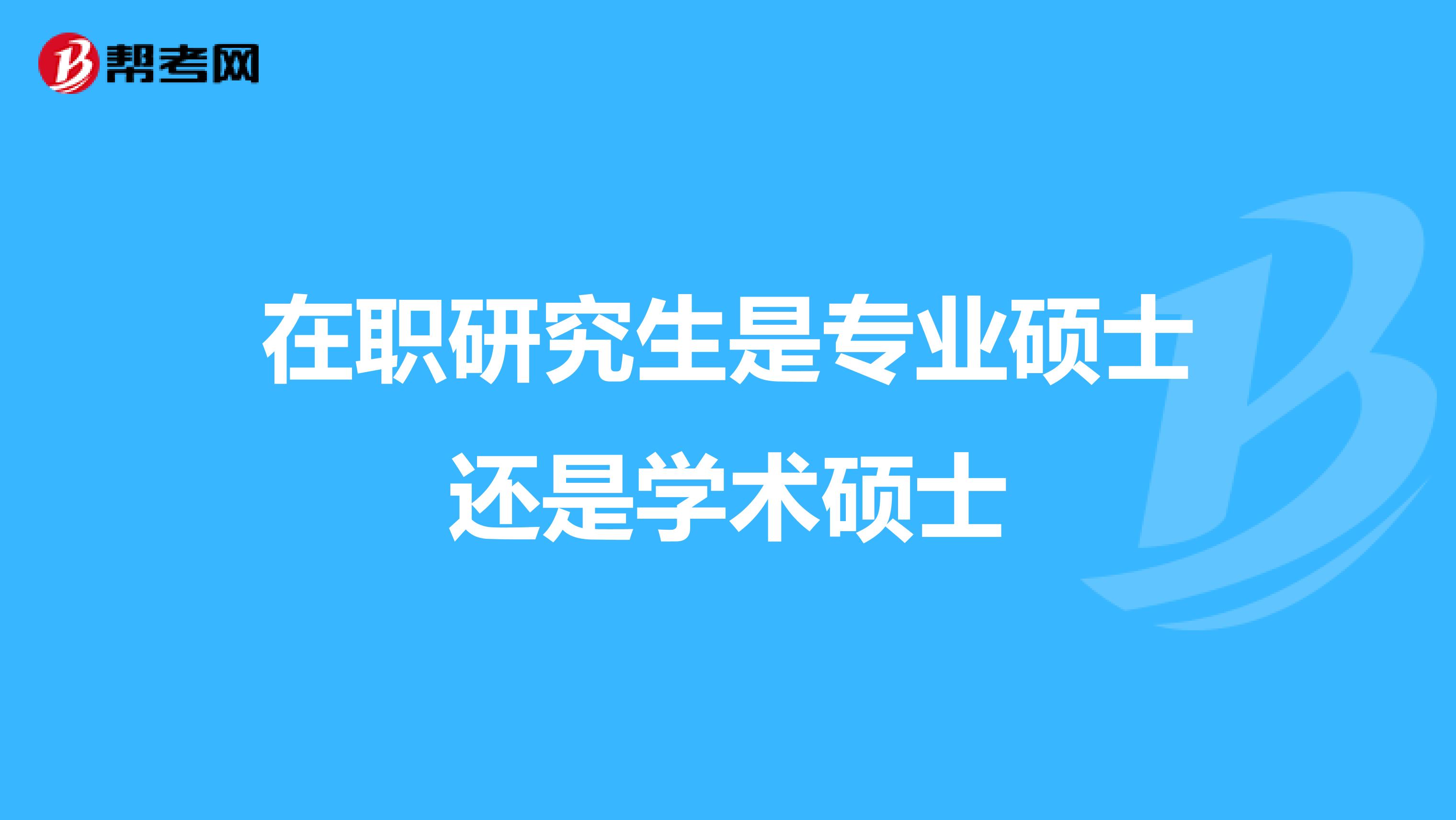 在职研究生是专业硕士还是学术硕士