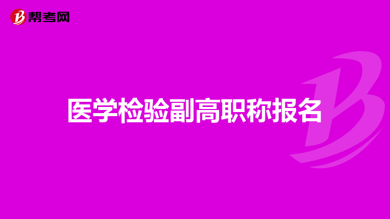 国家医学考试报考资格