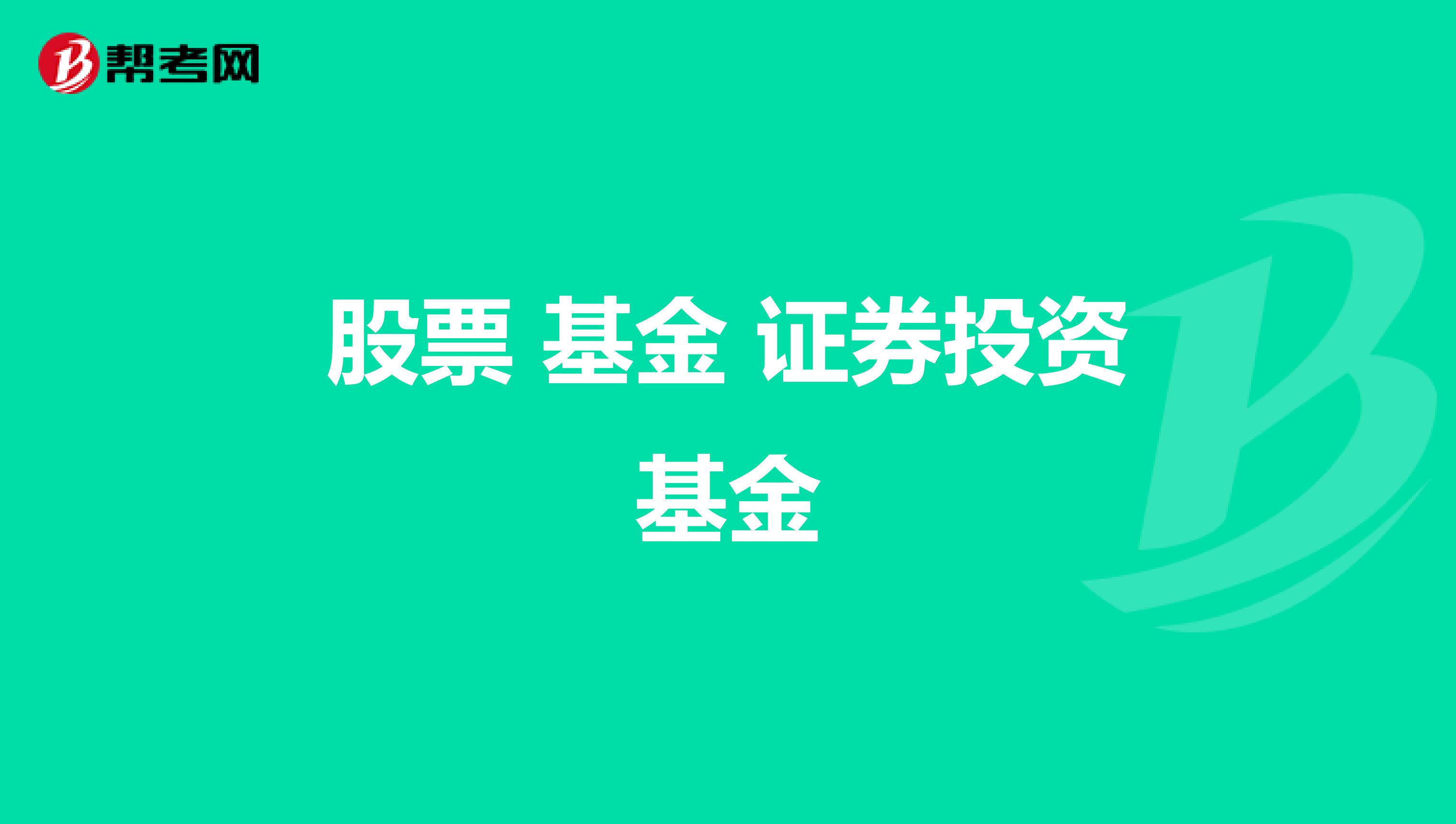 股票 基金 证券投资基金