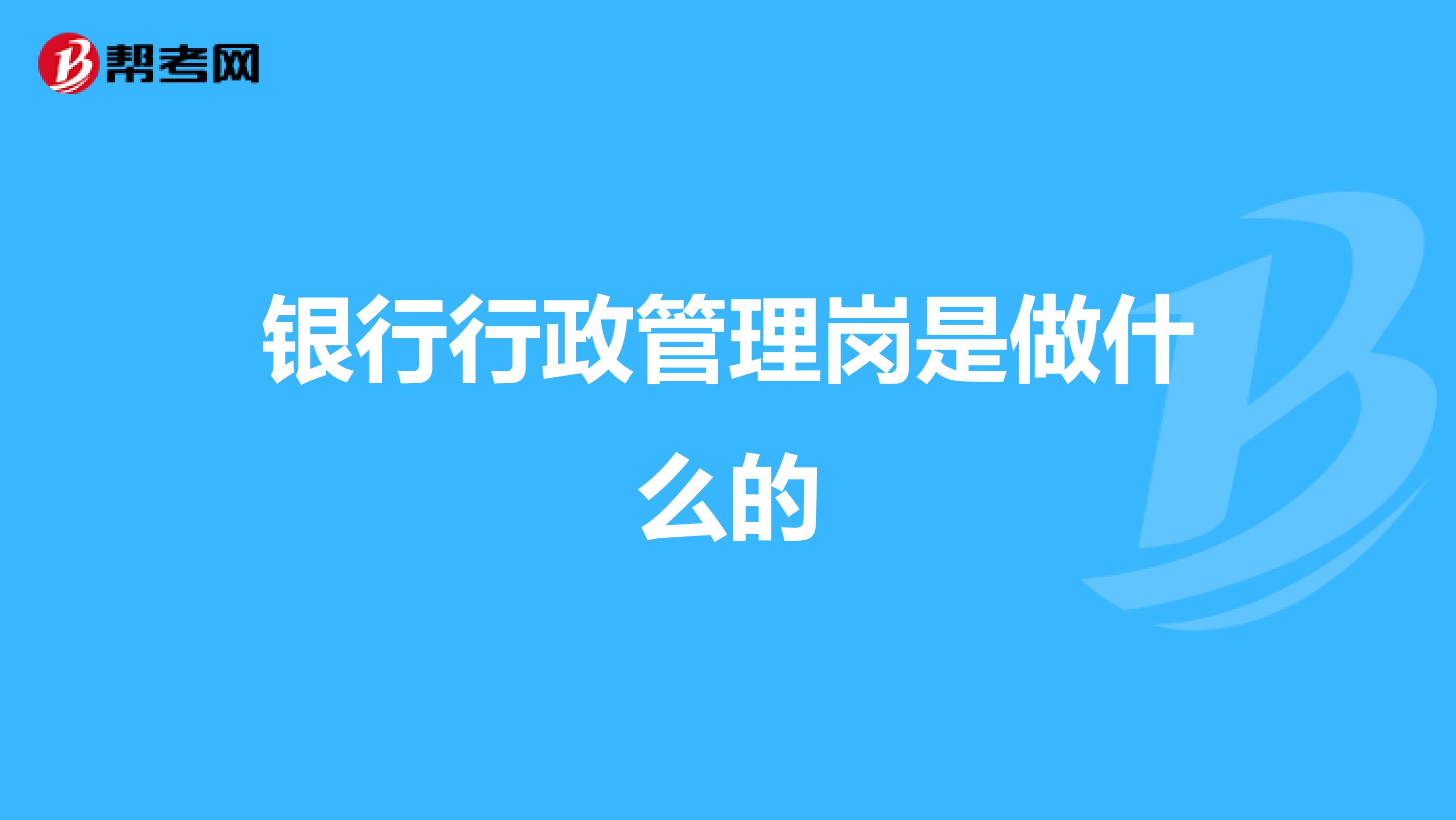 银行行政管理岗是做什么的