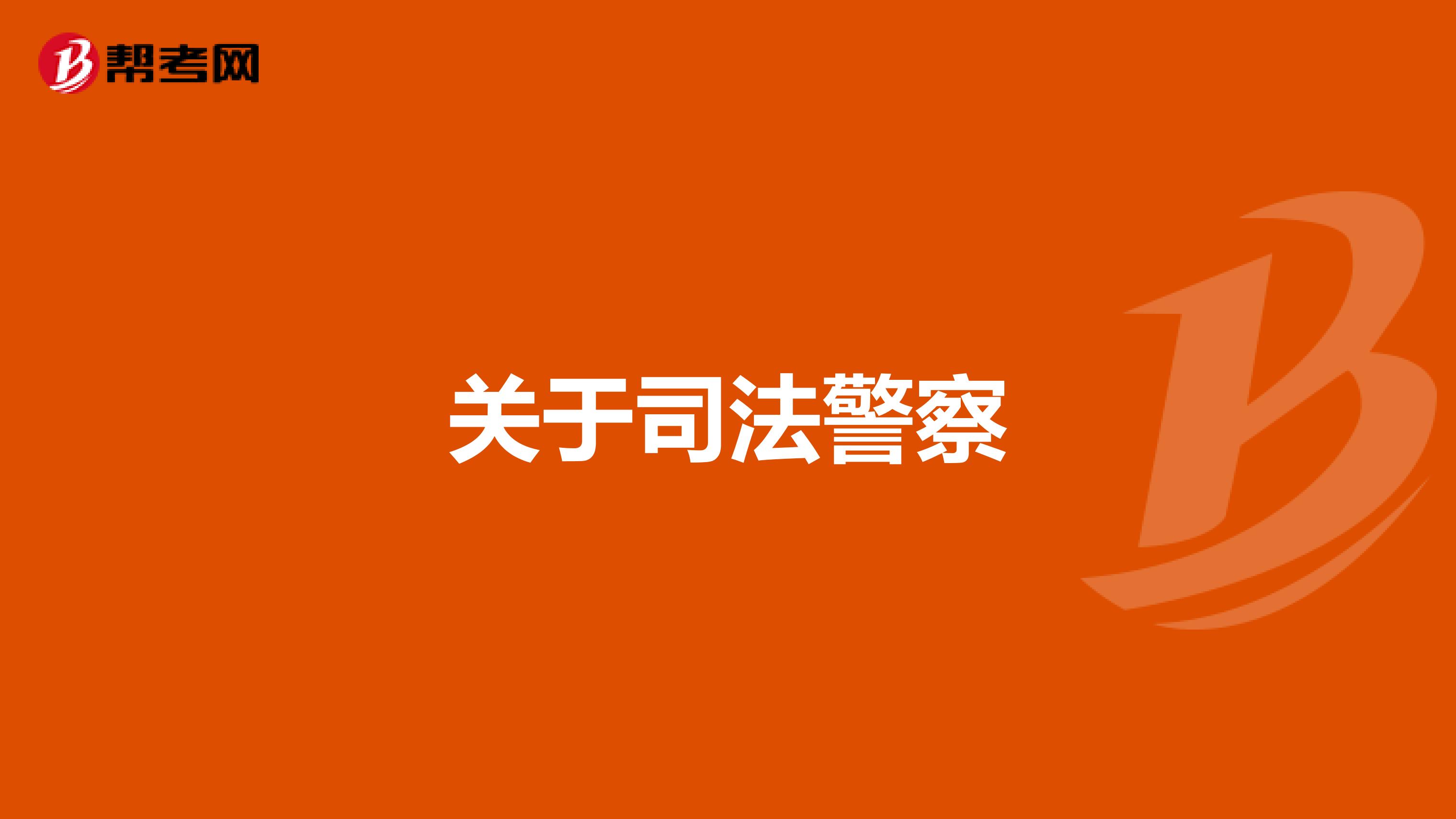 关于司法警察