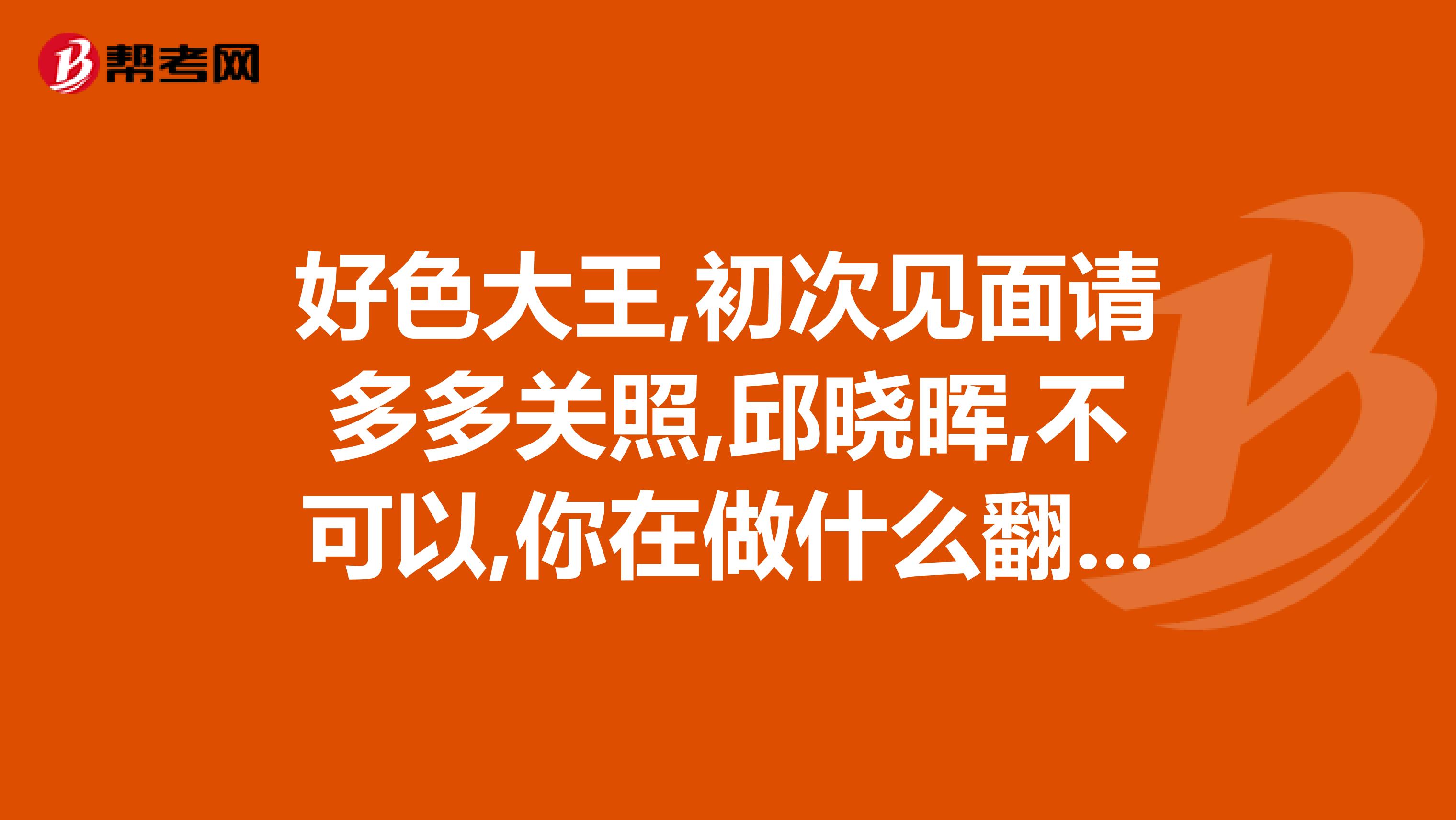 好色大王,初次见面请多多关照,邱晓晖,不可以,你在做什么翻译成日语要