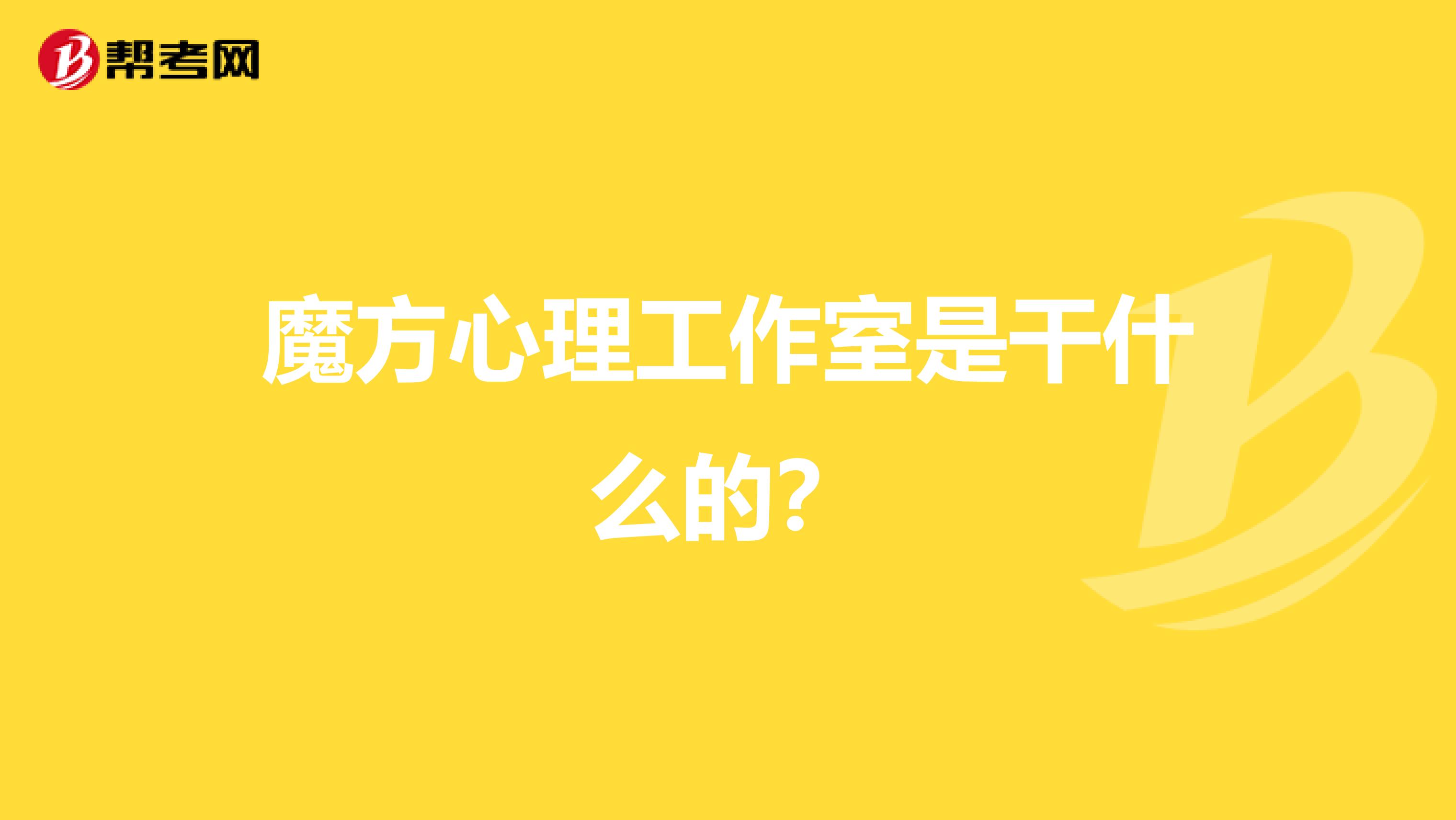 魔方心理工作室是干什么的?