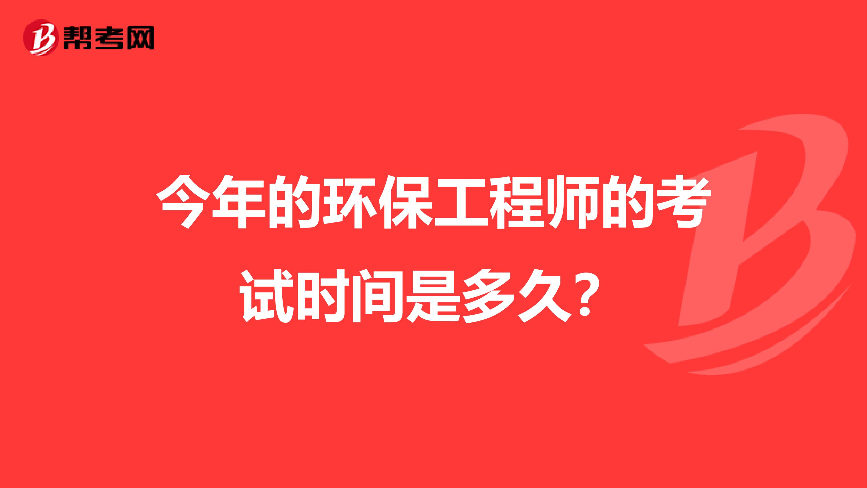 今年的环保工程师的考试时间是多久?