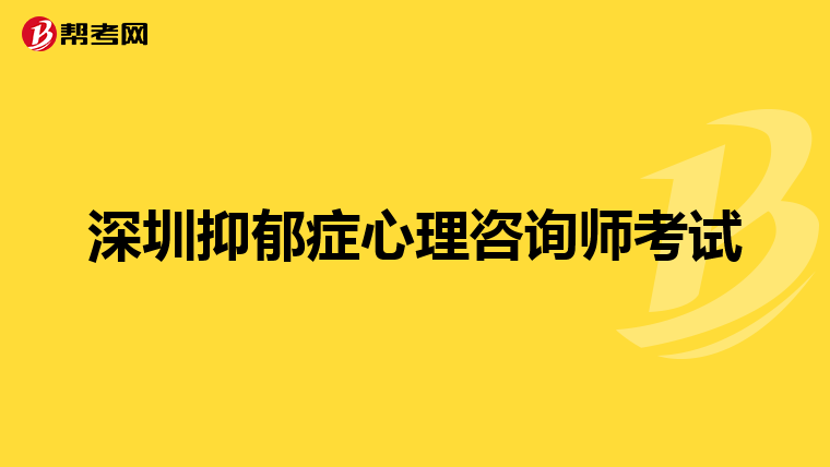 哪些曾经有过心理疾病比如抑郁症后来成为心理咨询师的人，他们是如何克服来访者给他们带来的负面情绪