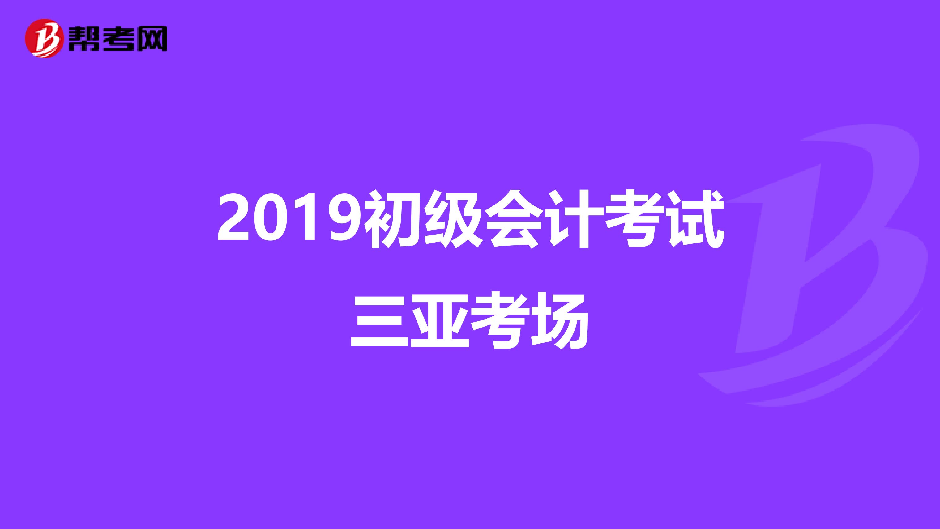 2019初级会计考试三亚考场