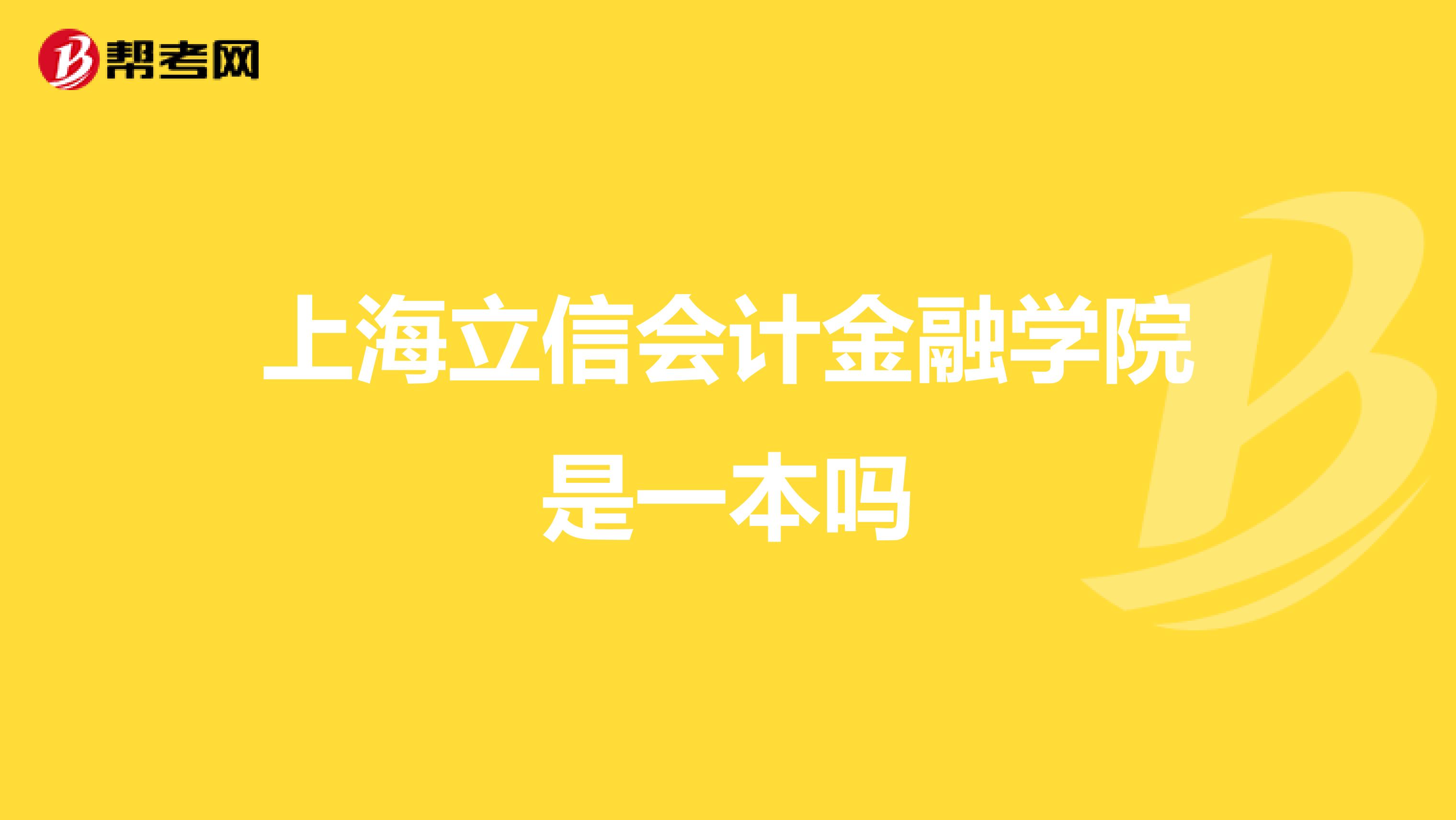 上海立信会计金融学院是一本吗