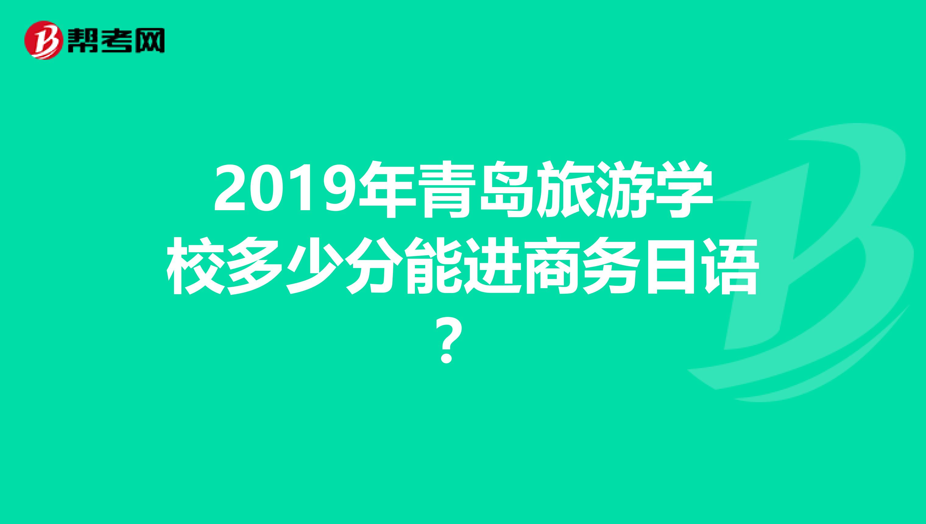  2019年青岛旅游学校招生计划(二)