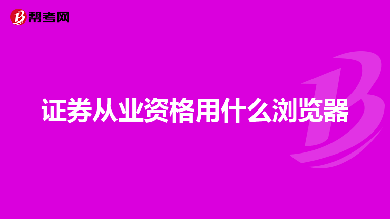 我十一月份刚参加完证券交易的考试,今天查成绩是60分是不是代表我这