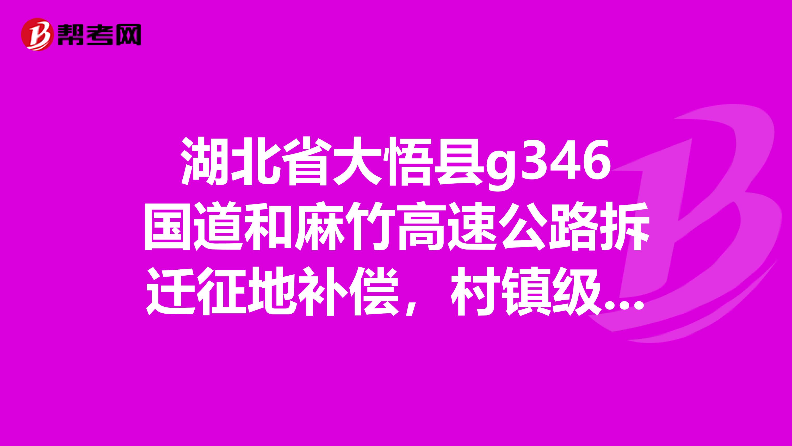 g346国道湖北线路图,346国道湖北段线路图 湖北省大悟县g346国道和麻竹高速公路拆迁征地补偿,村镇级干部说是