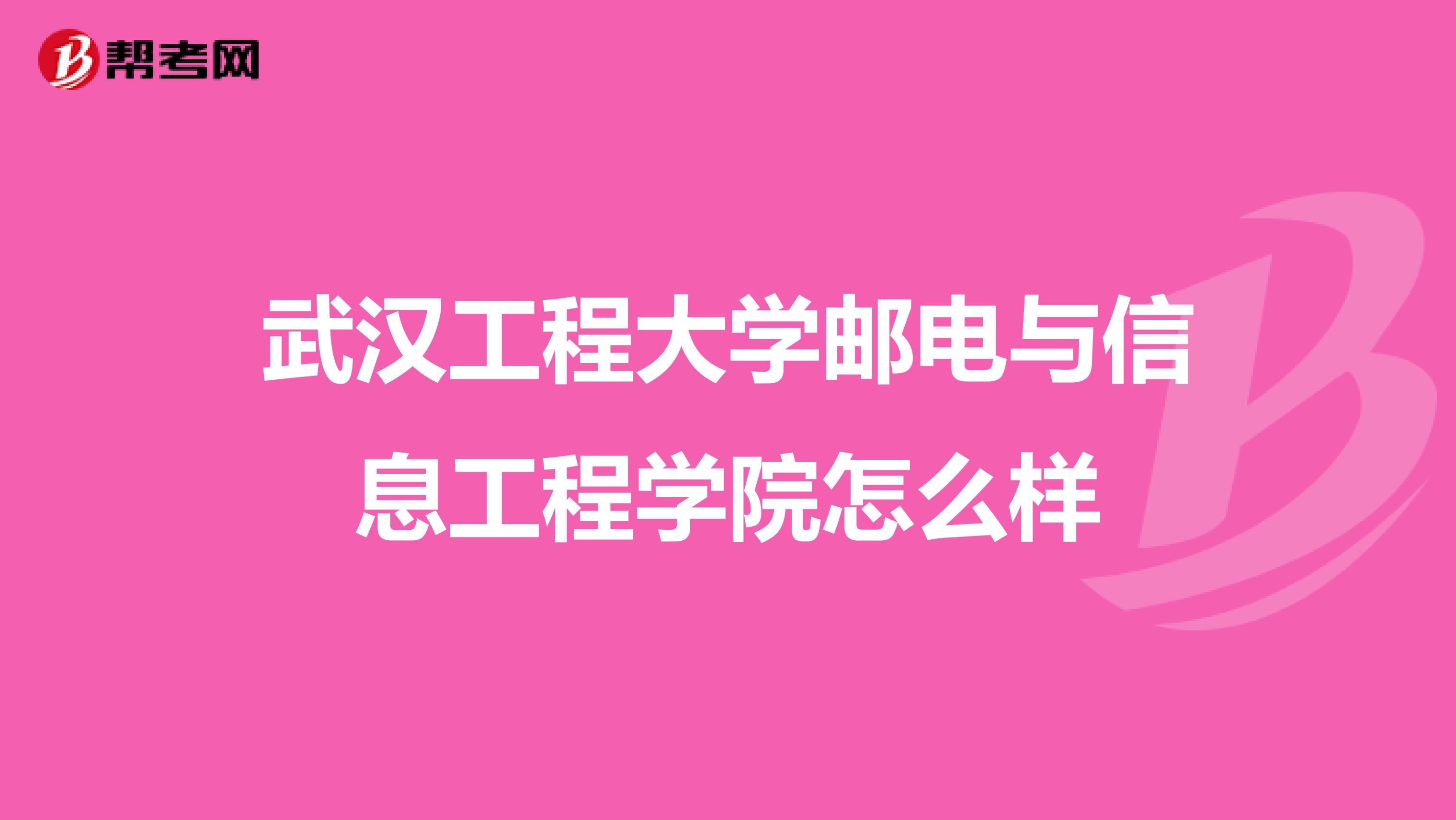 武汉工程大学邮电与信息工程学院怎么样