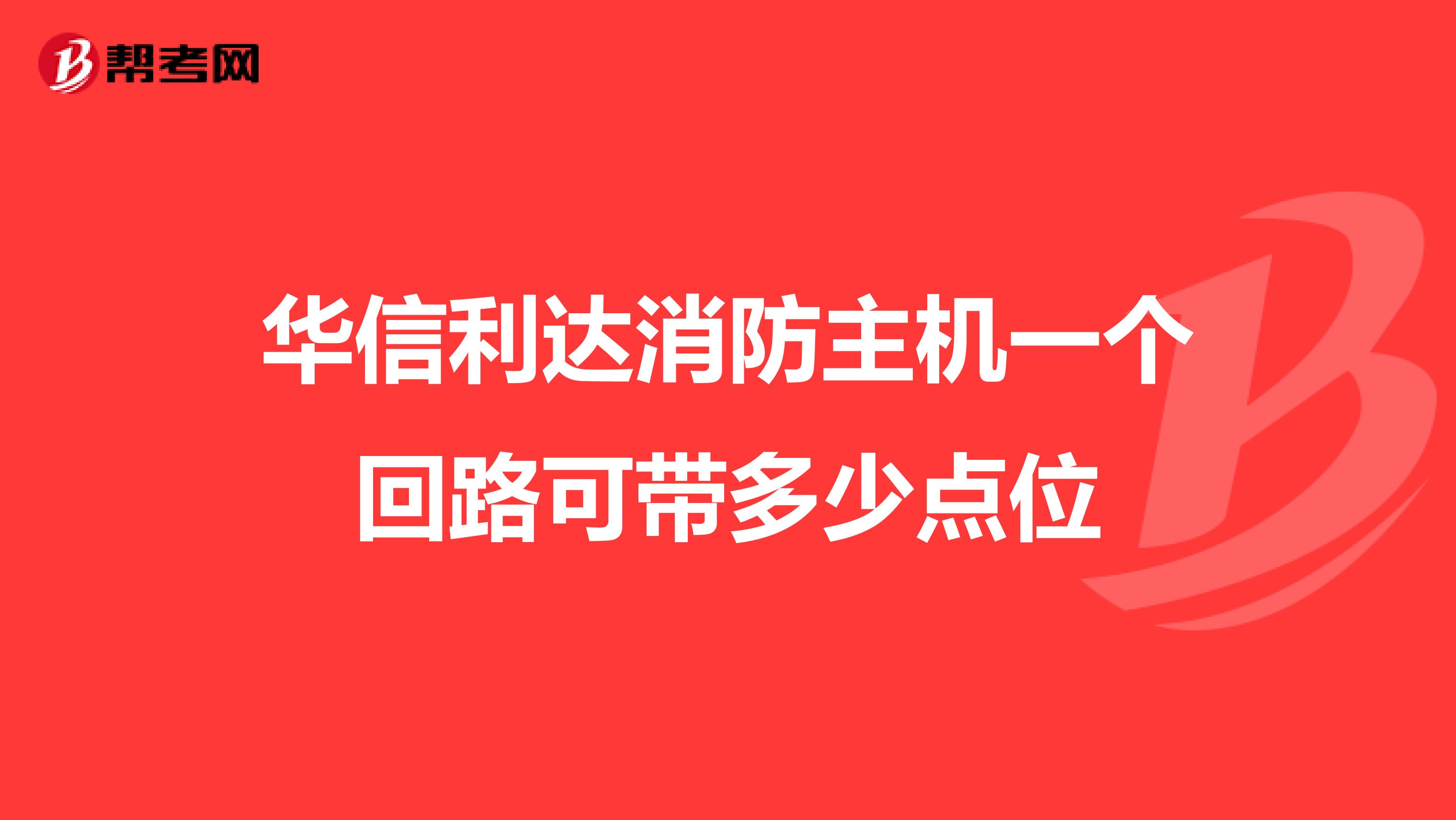 华信利达消防主机一个回路可带多少点位