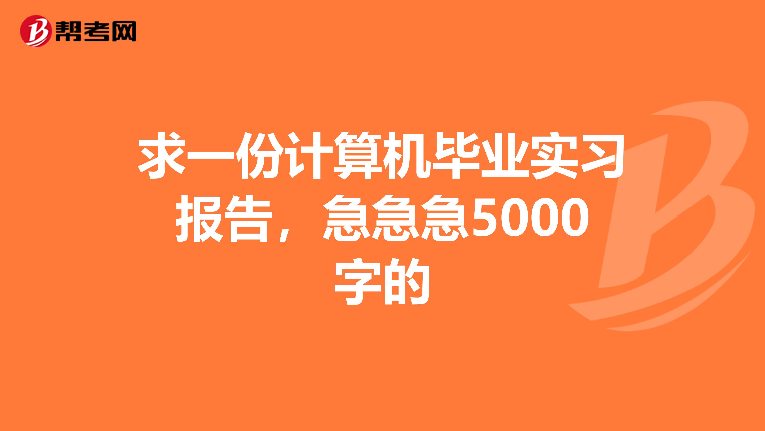 求一份计算机毕业实习报告,急急急5000字的
