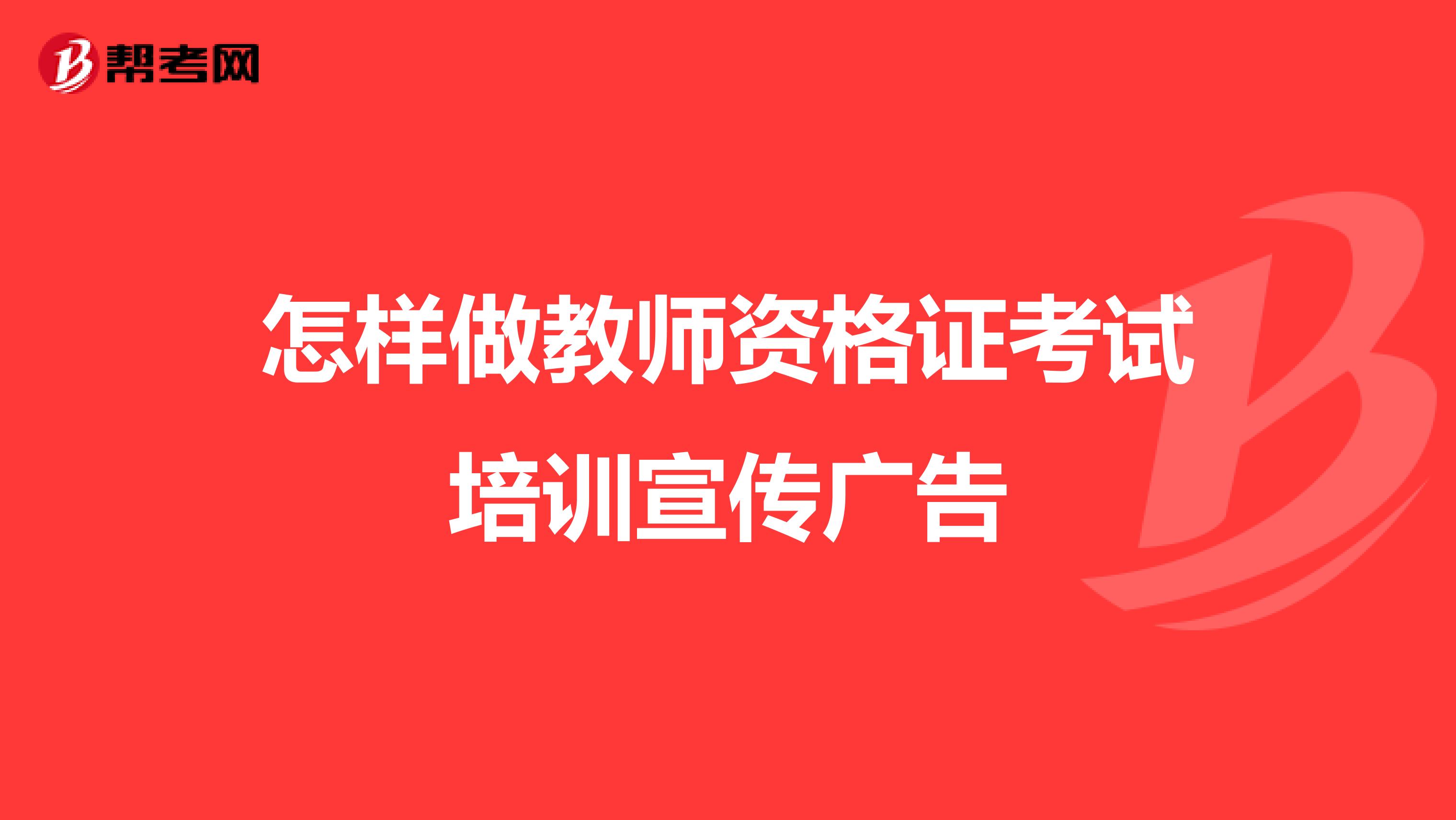 怎样做教师资格证考试培训宣传广告