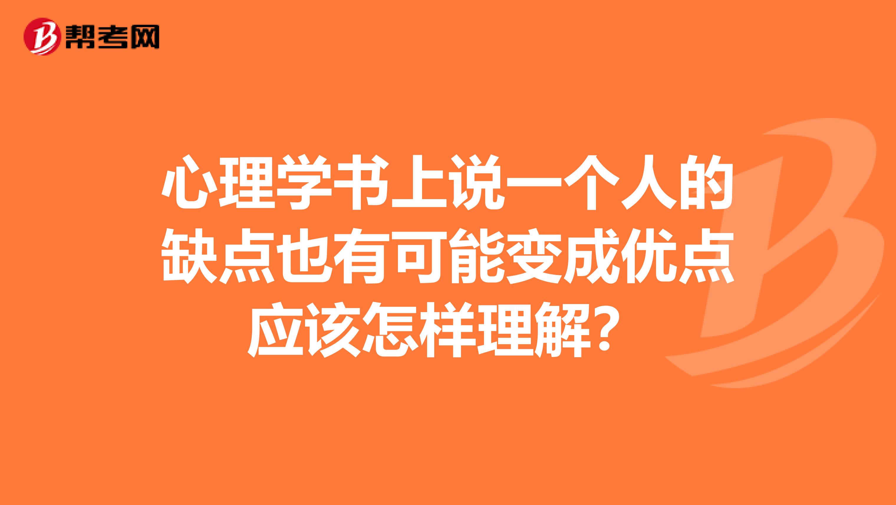 心理学书上说一个人的缺点也有可能变成优点应该怎样理解?