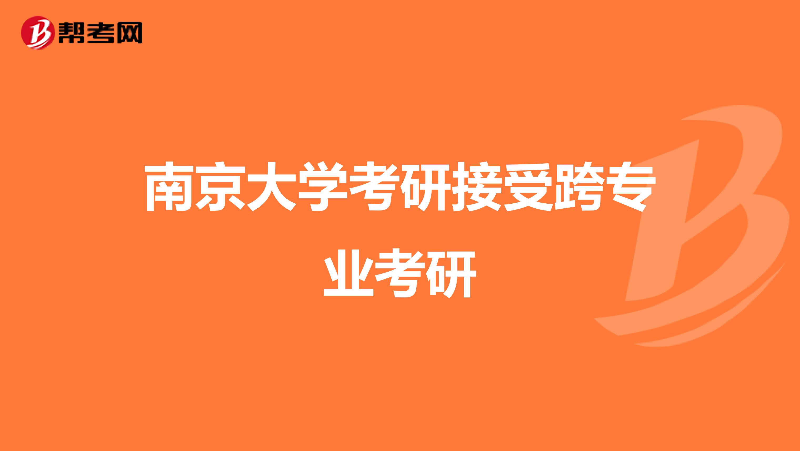 南京大学考研接受跨专业考研