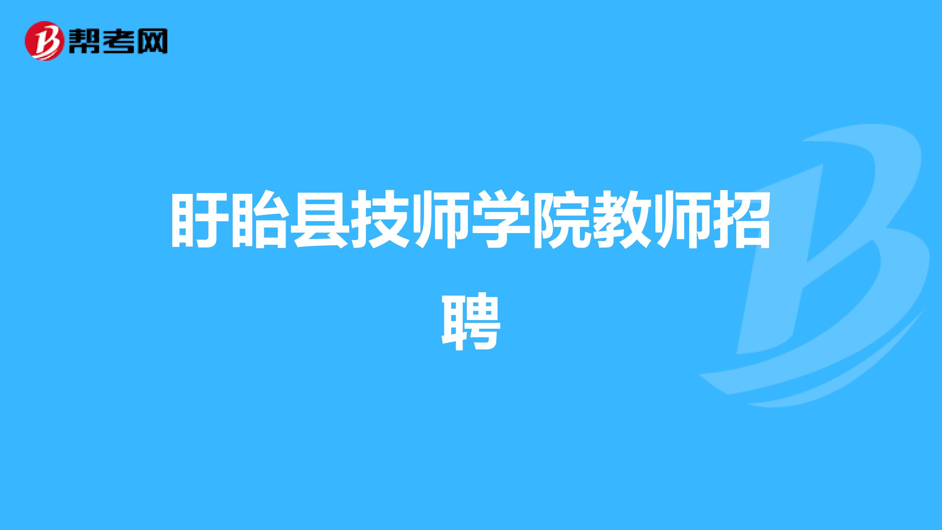 盱眙县技师学院教师招聘