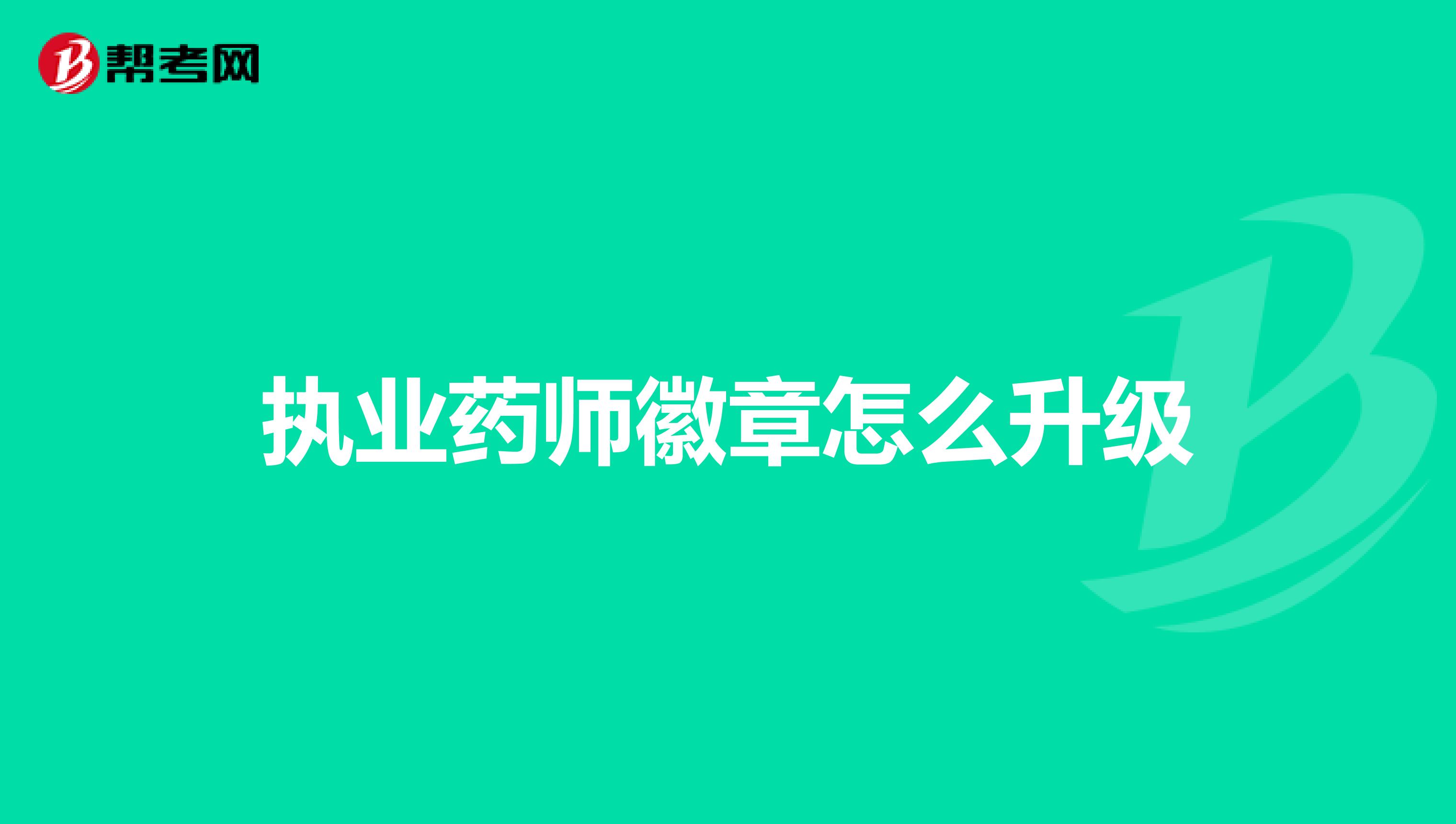 执业药师徽章怎么升级