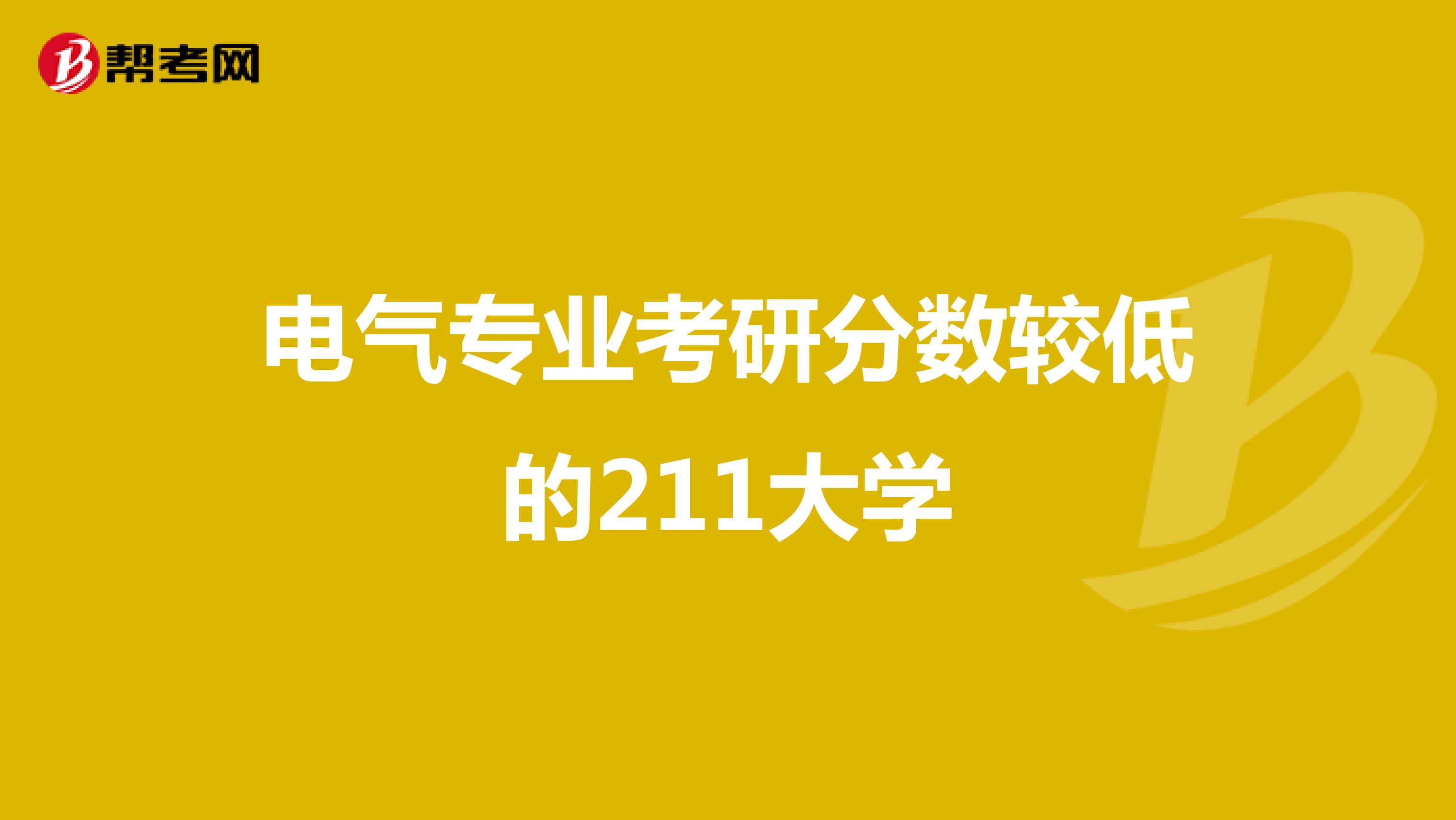 电气专业考研分数较低的211大学