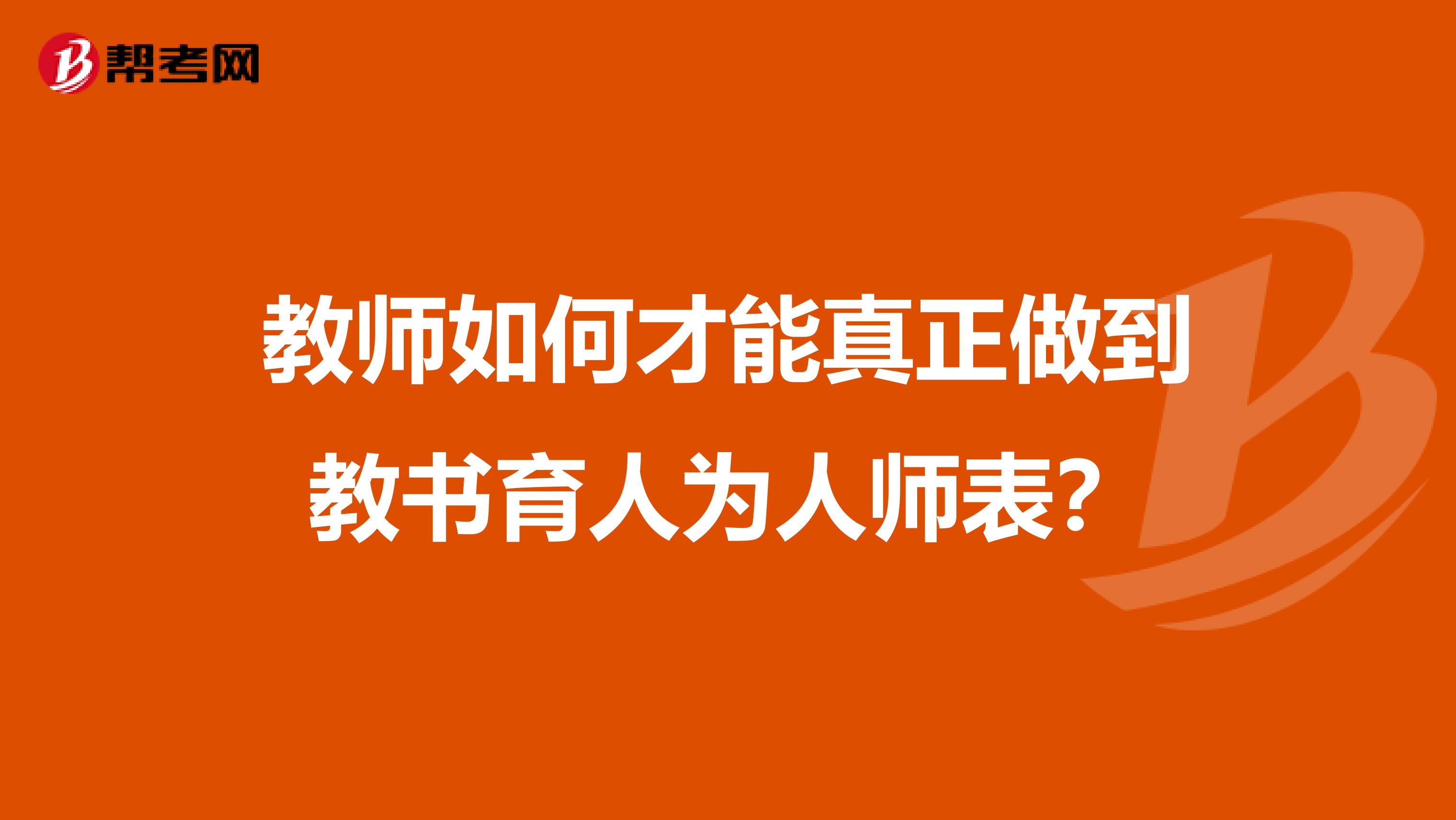 教师如何才能真正做到教书育人为人师表?