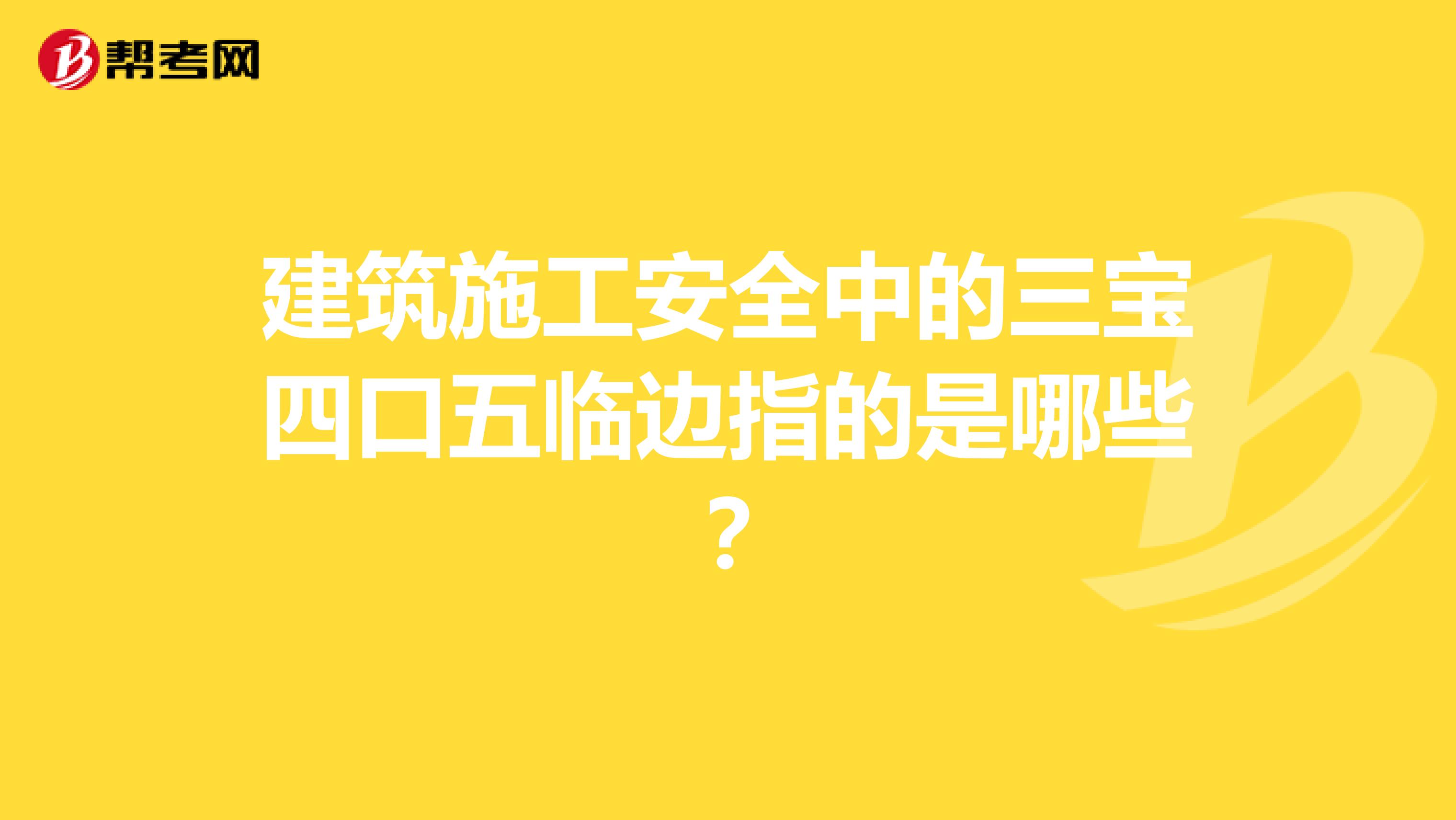 建筑施工安全中的三宝四口五临边指的是哪些