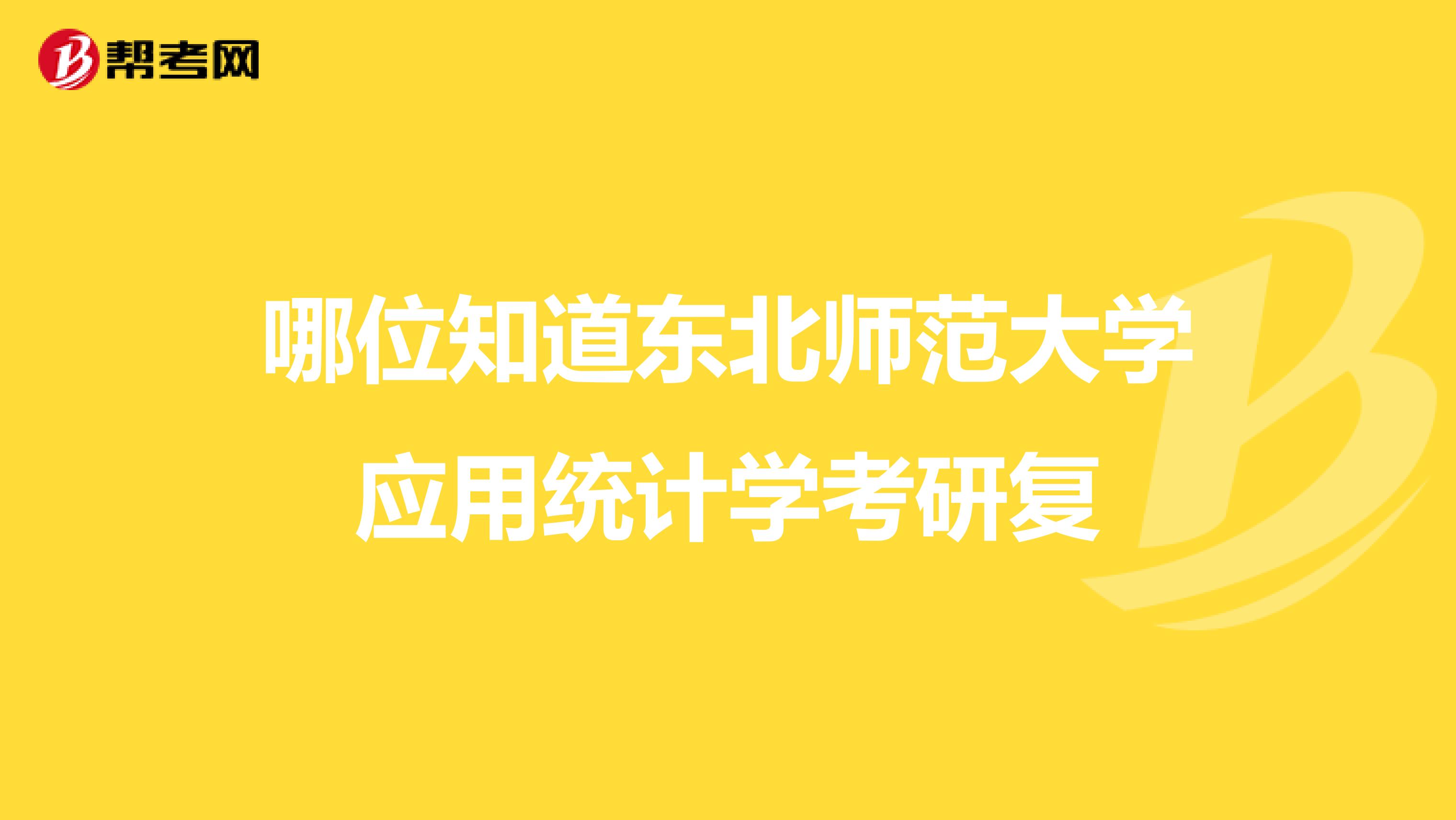 哪位知道东北师范大学应用统计学考研复