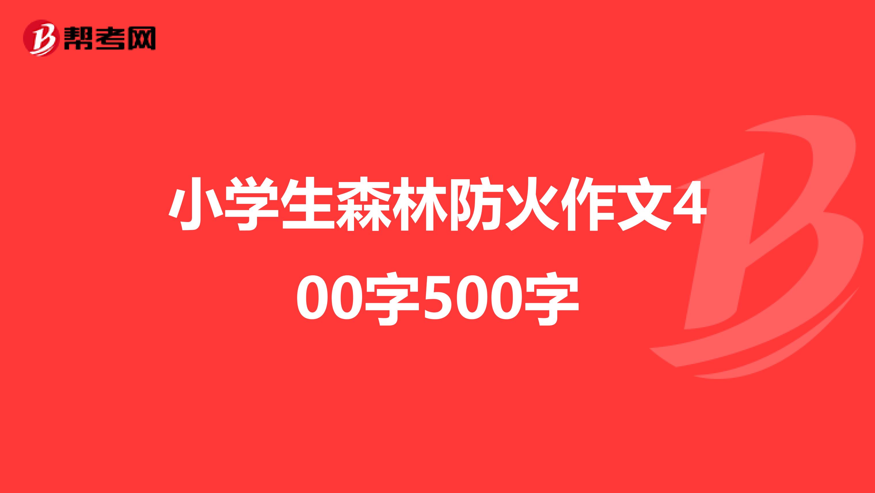 小学生森林防火作文400字500字