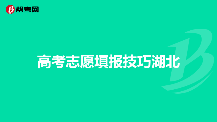 2019年江西高考填报志愿可以填几所学校专科