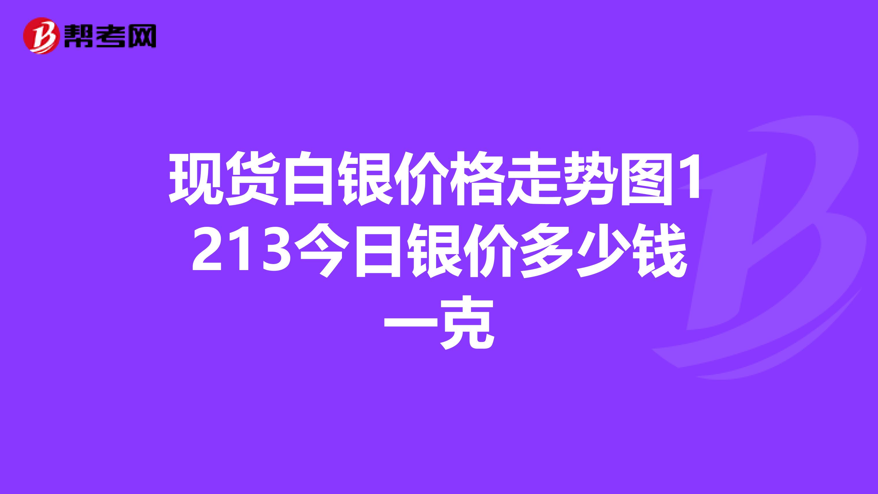 现货白银价格走势图1213今日银价多少钱一克