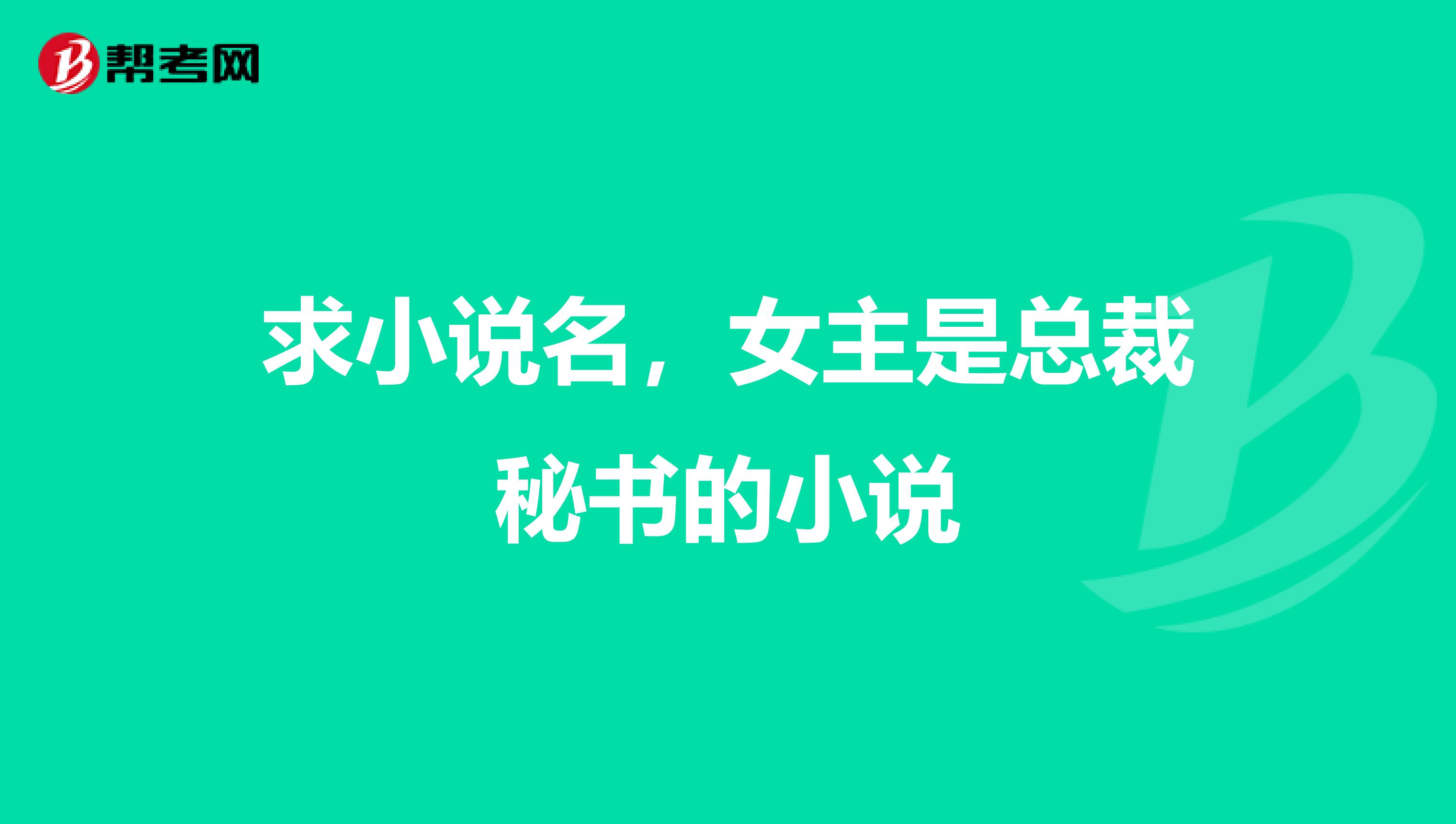 求小说名,女主是总裁秘书的小说