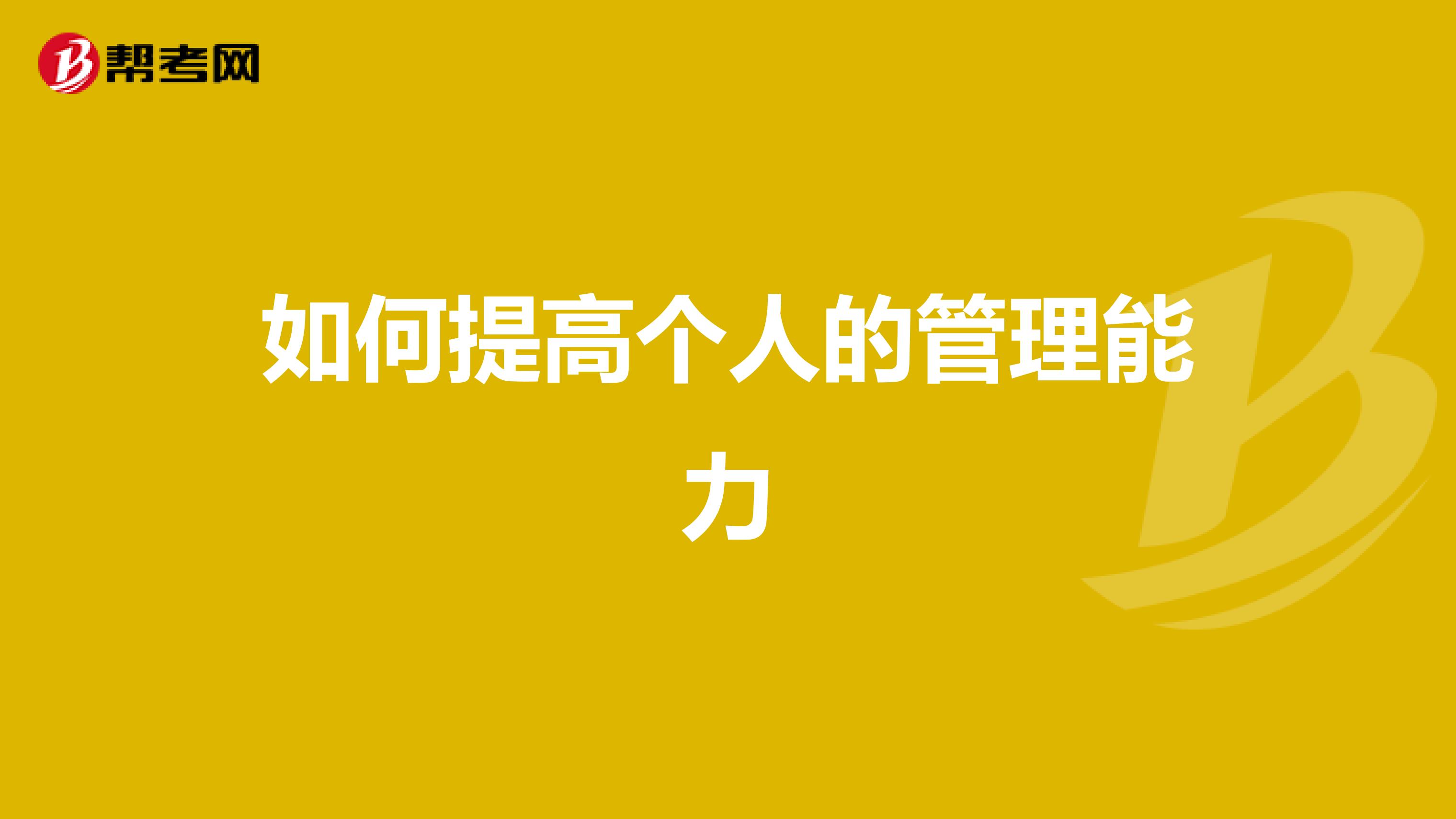 如何提高个人的管理能力