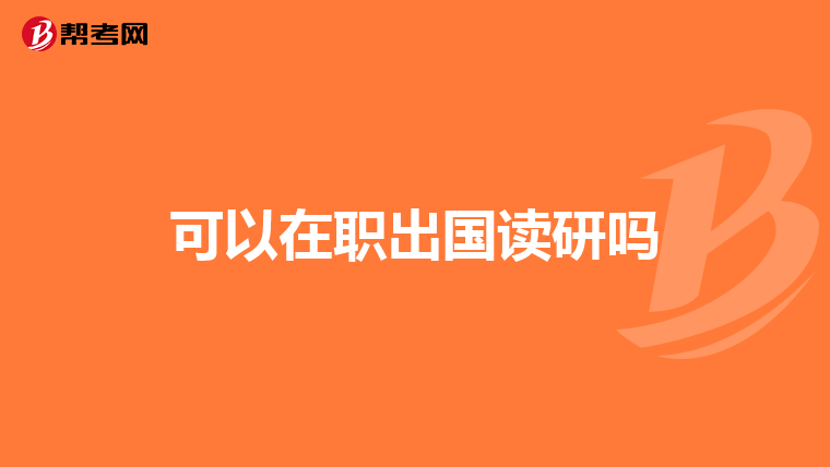 四证合一的研究生院校有哪些