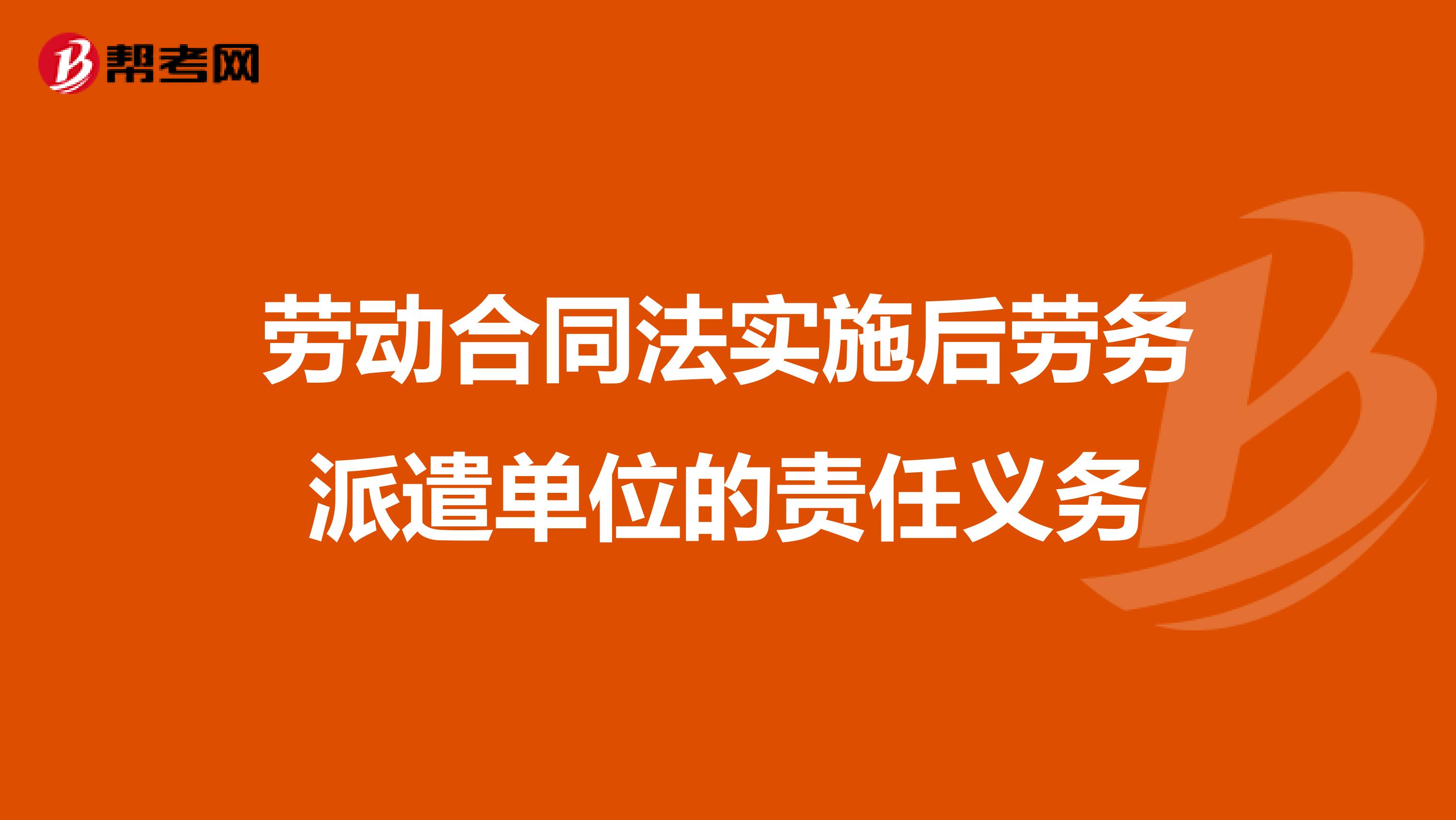 劳动合同法实施后劳务派遣单位的责任义务