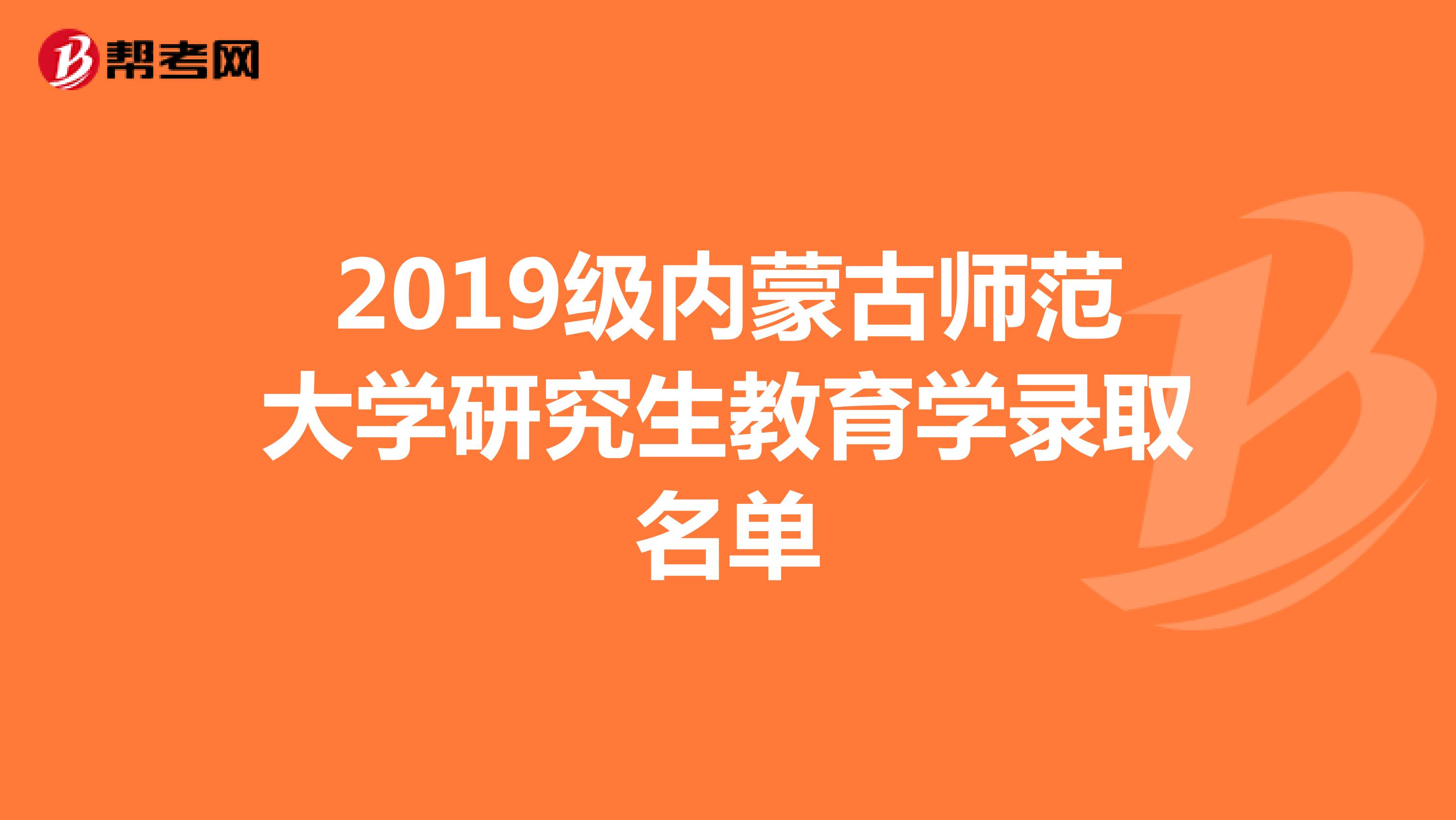 2019级内蒙古师范大学研究生教育学录取名单