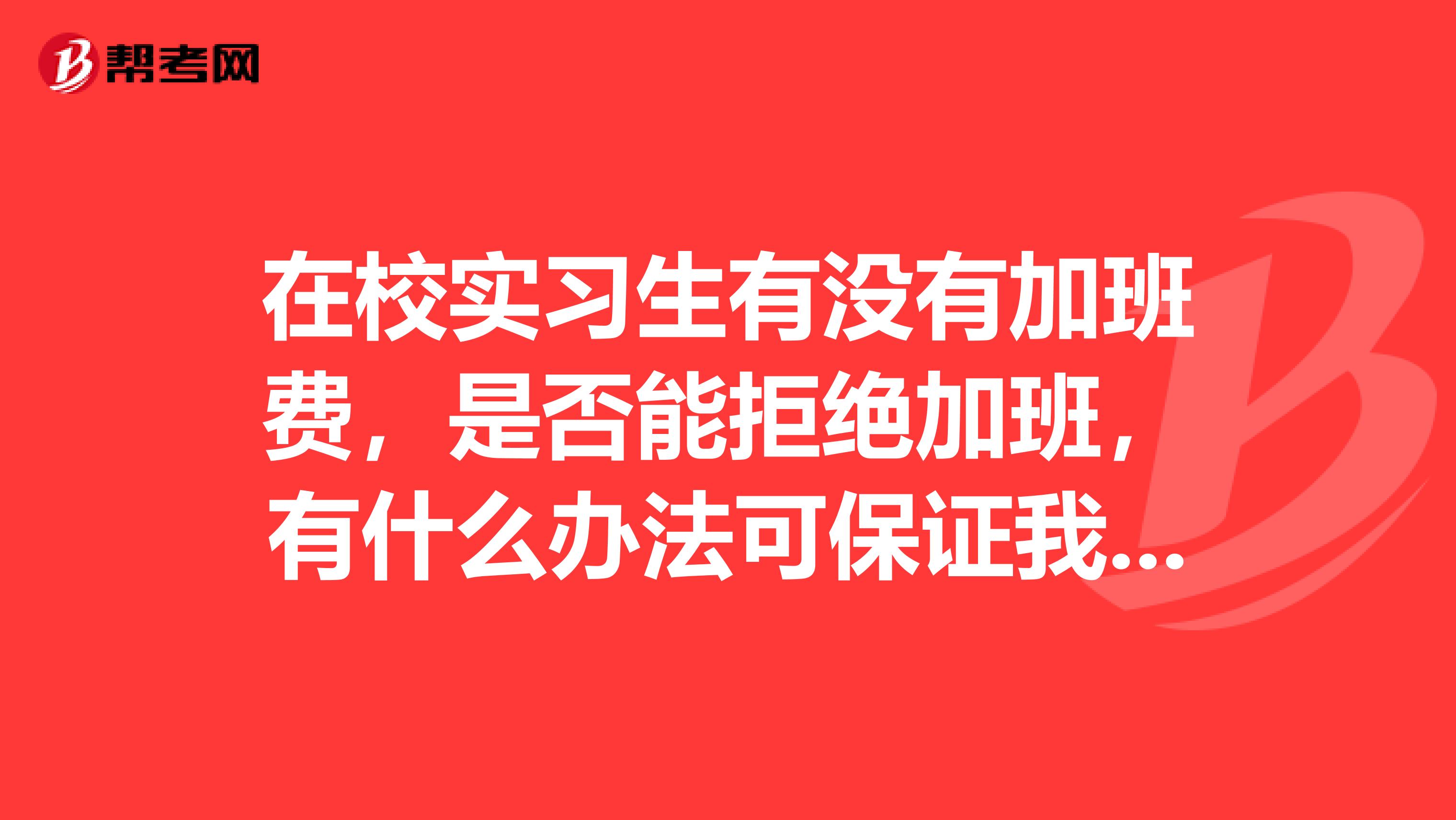 实习生有没有加班费,是否能拒绝加班,有什么办法可保证我们的合法权益