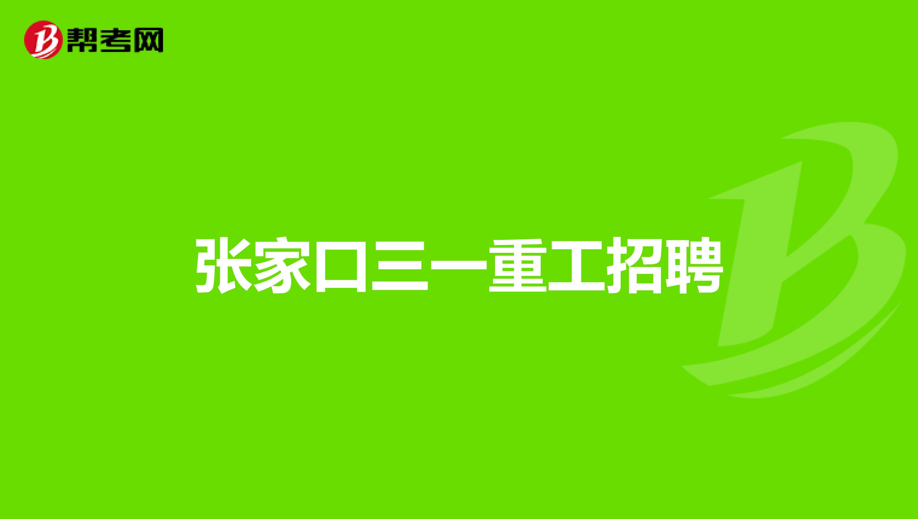 张家口三一重工招聘