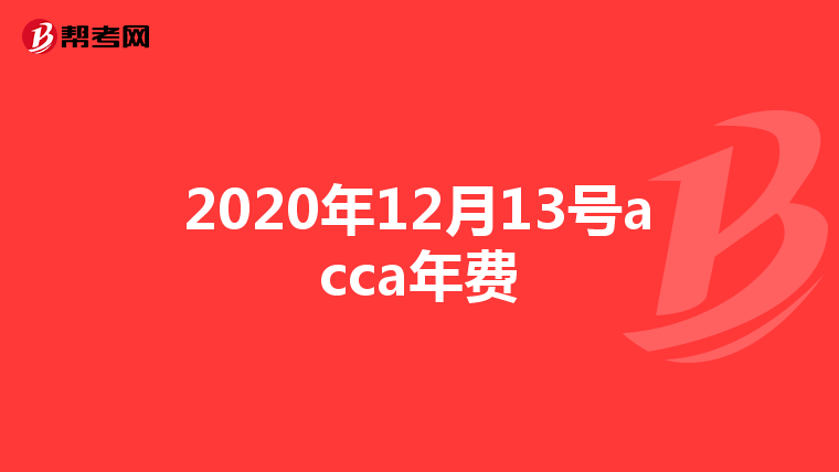 acca experience怎么样