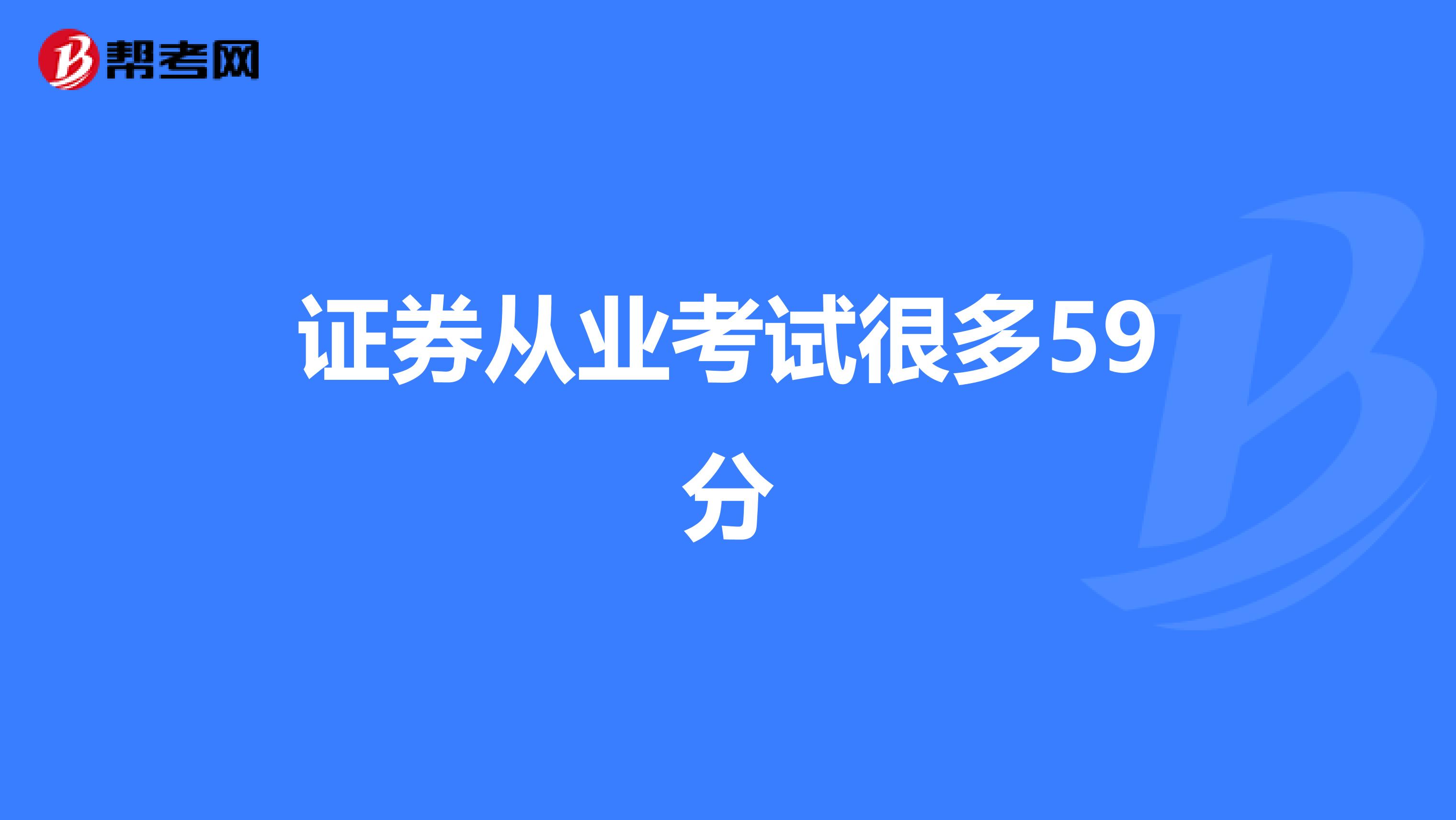 证券从业考试很多59分