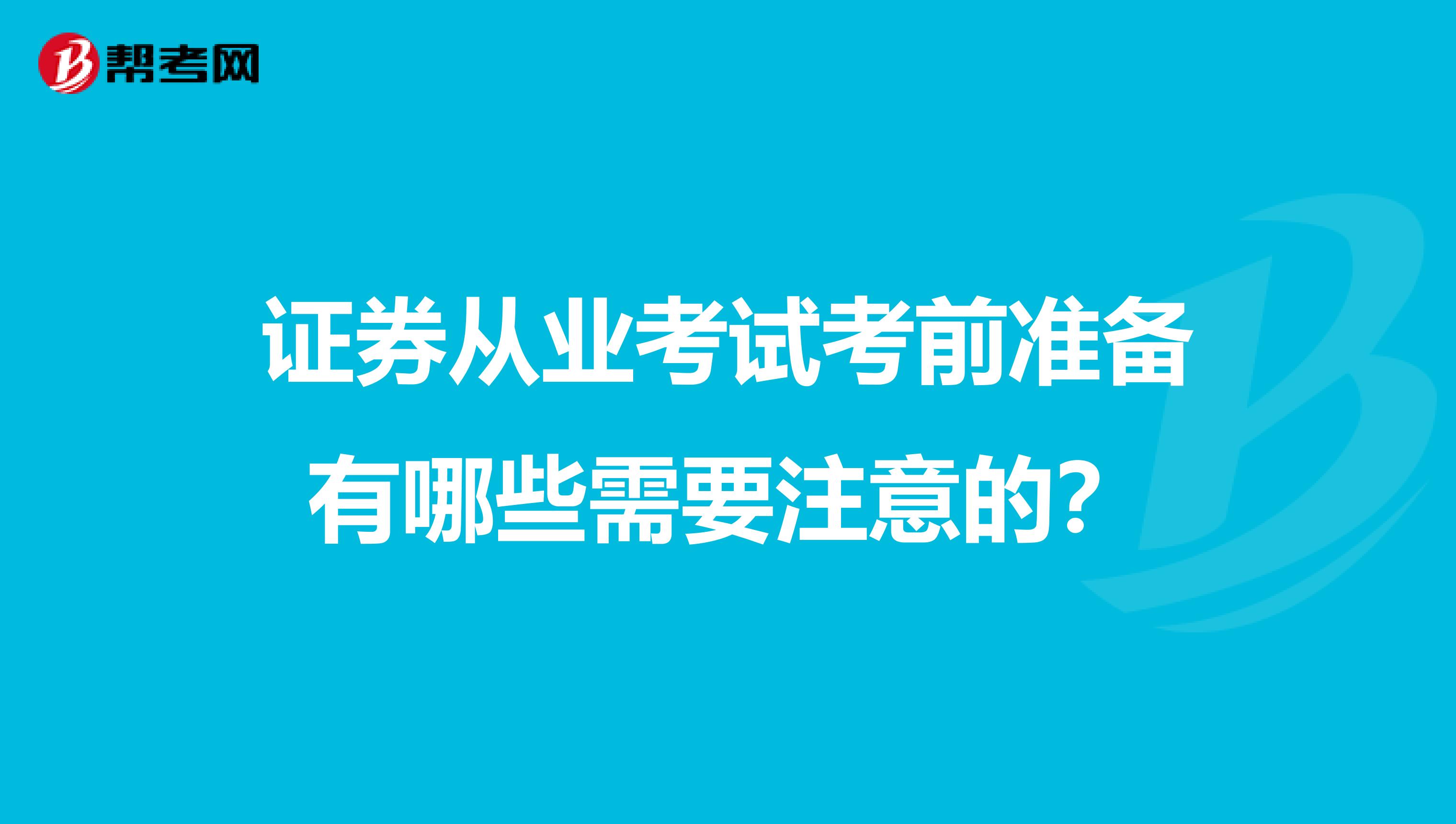 证券从业考试考前准备有哪些需要注意的?