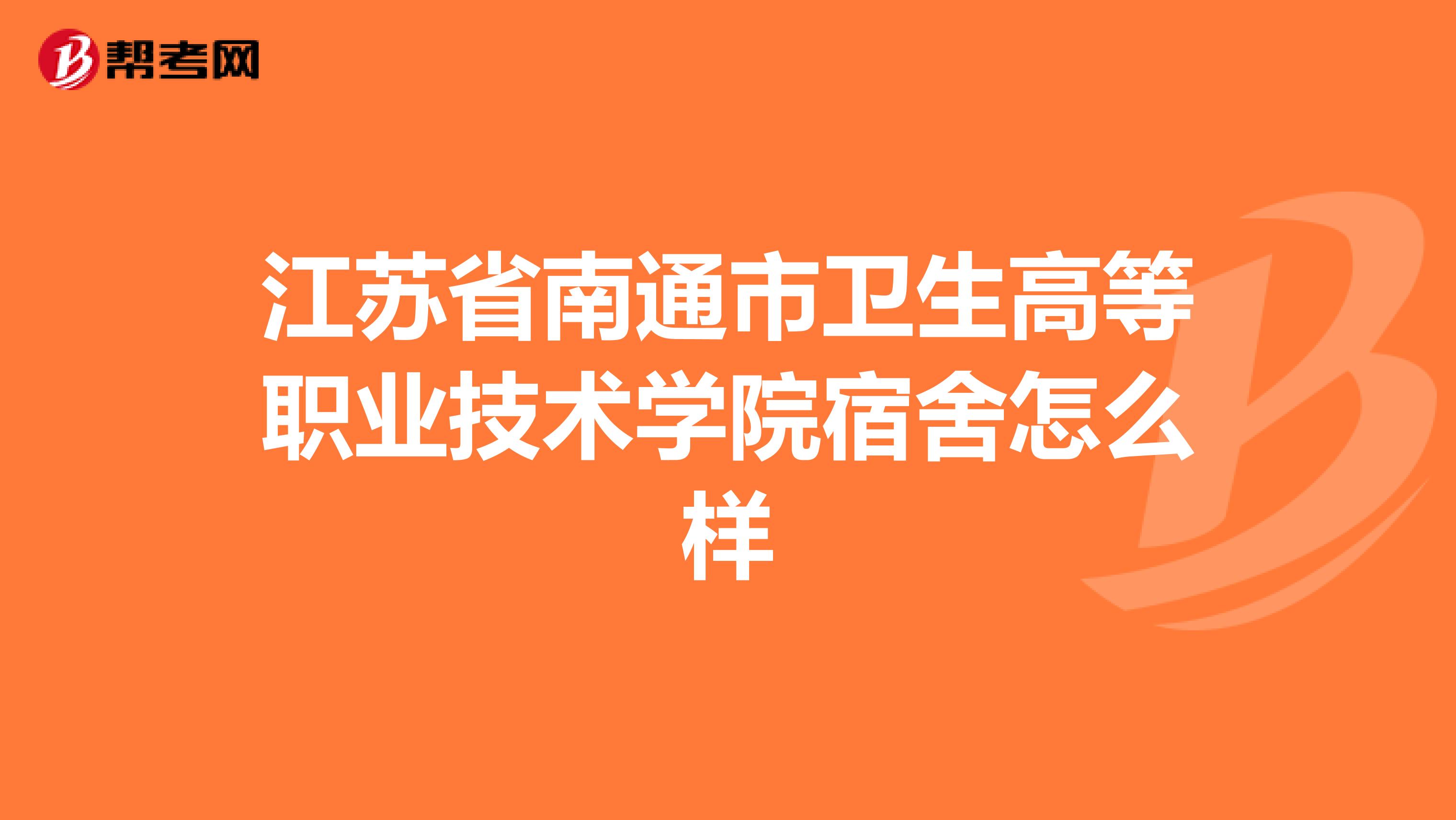 江苏省南通市卫生高等职业技术学院宿舍怎么样