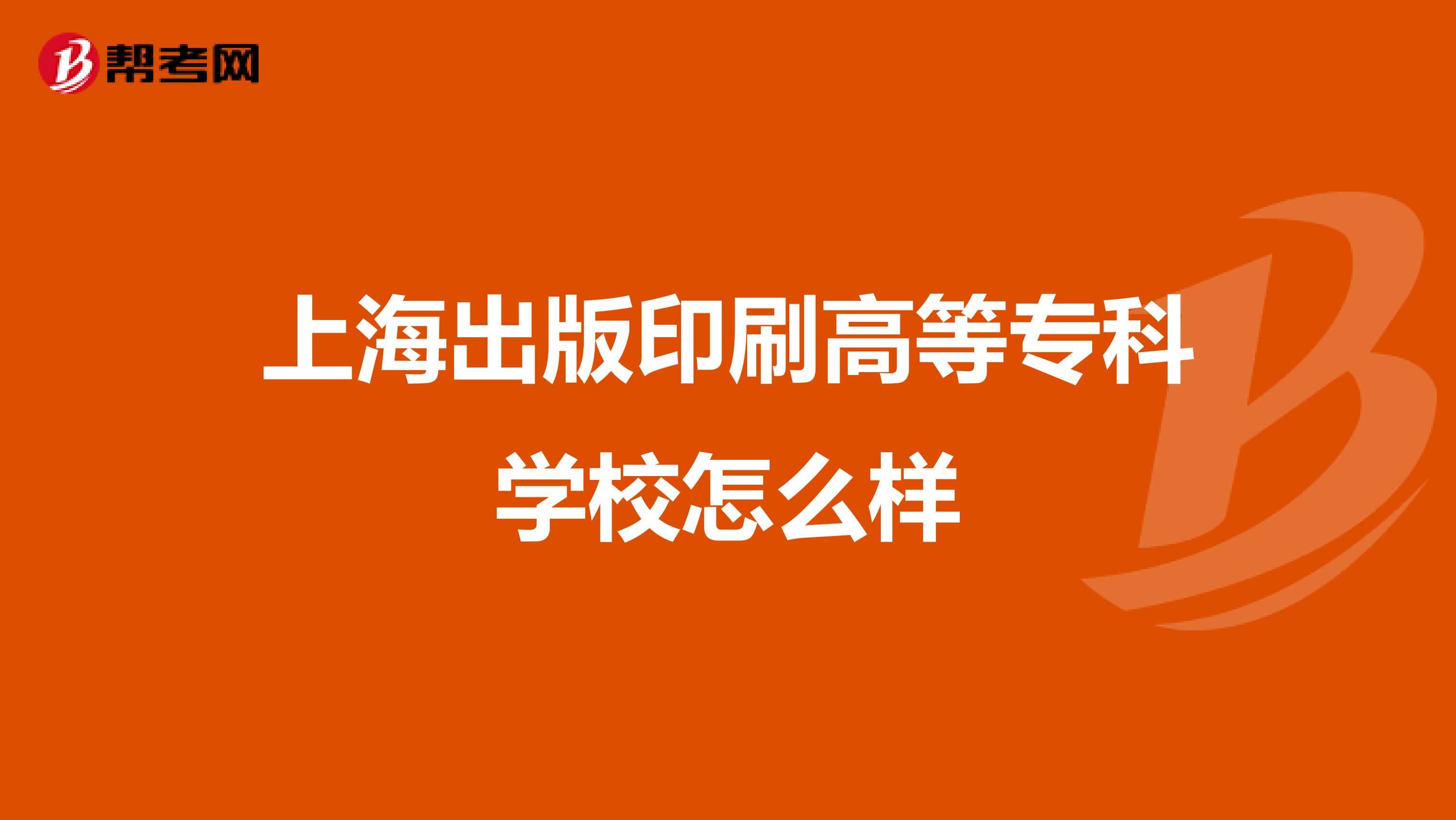 上海出版印刷高等专科学校怎么样