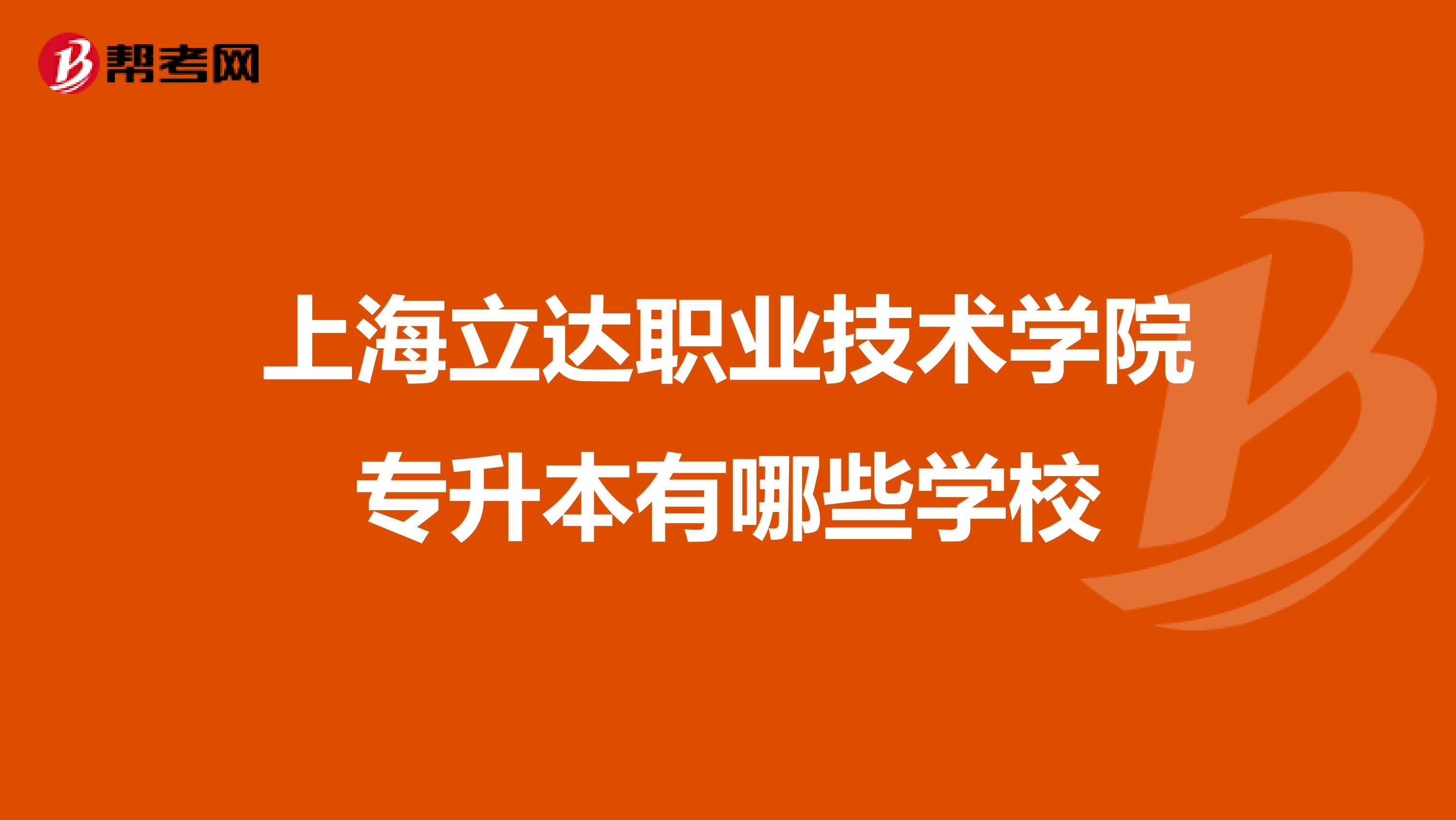 上海立达职业技术学院专升本有哪些学校