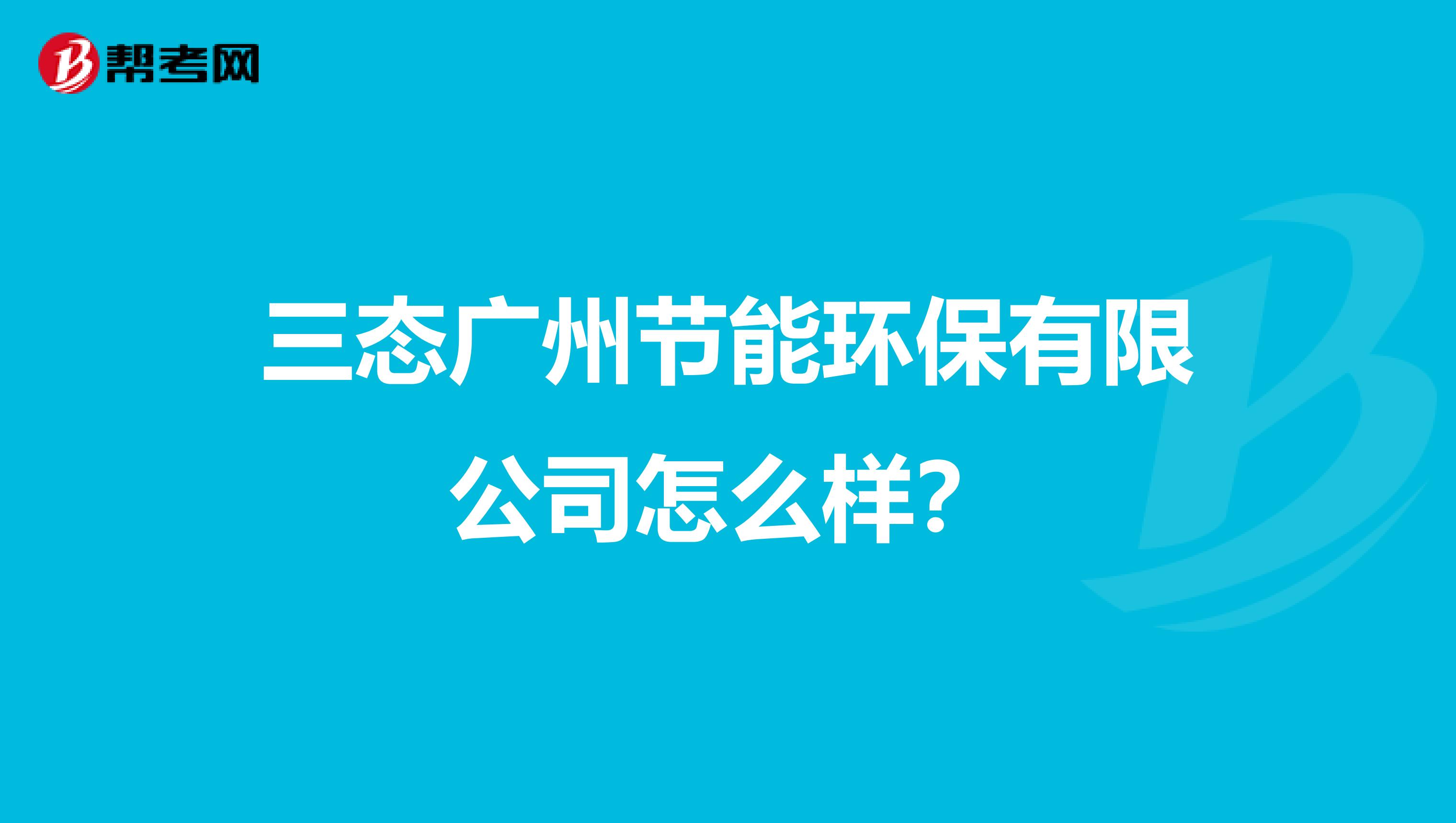 三态广州节能环保有限公司怎么样?