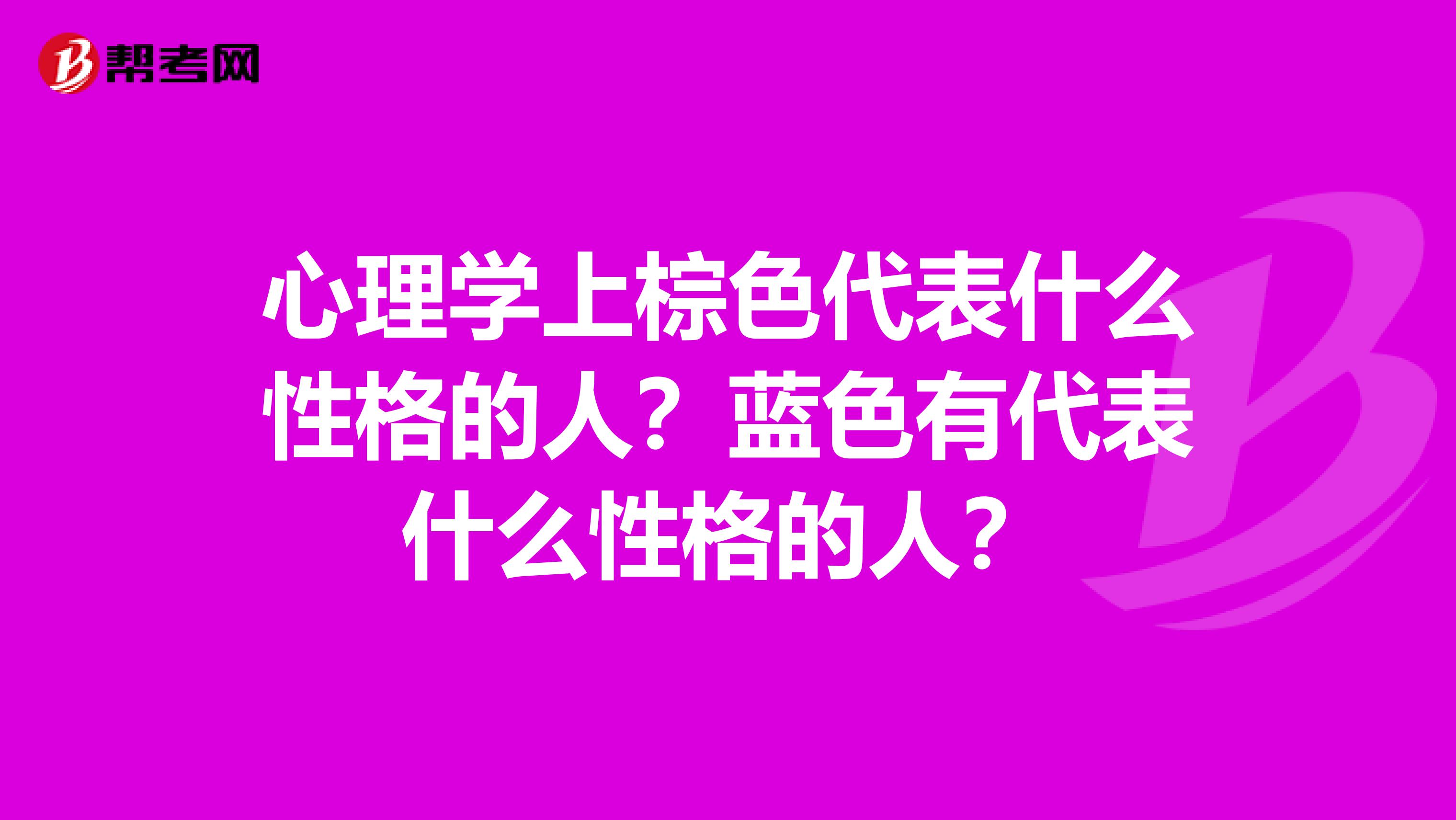 心理学上棕色代表什么性格的人?蓝色有代表什么性格的人?