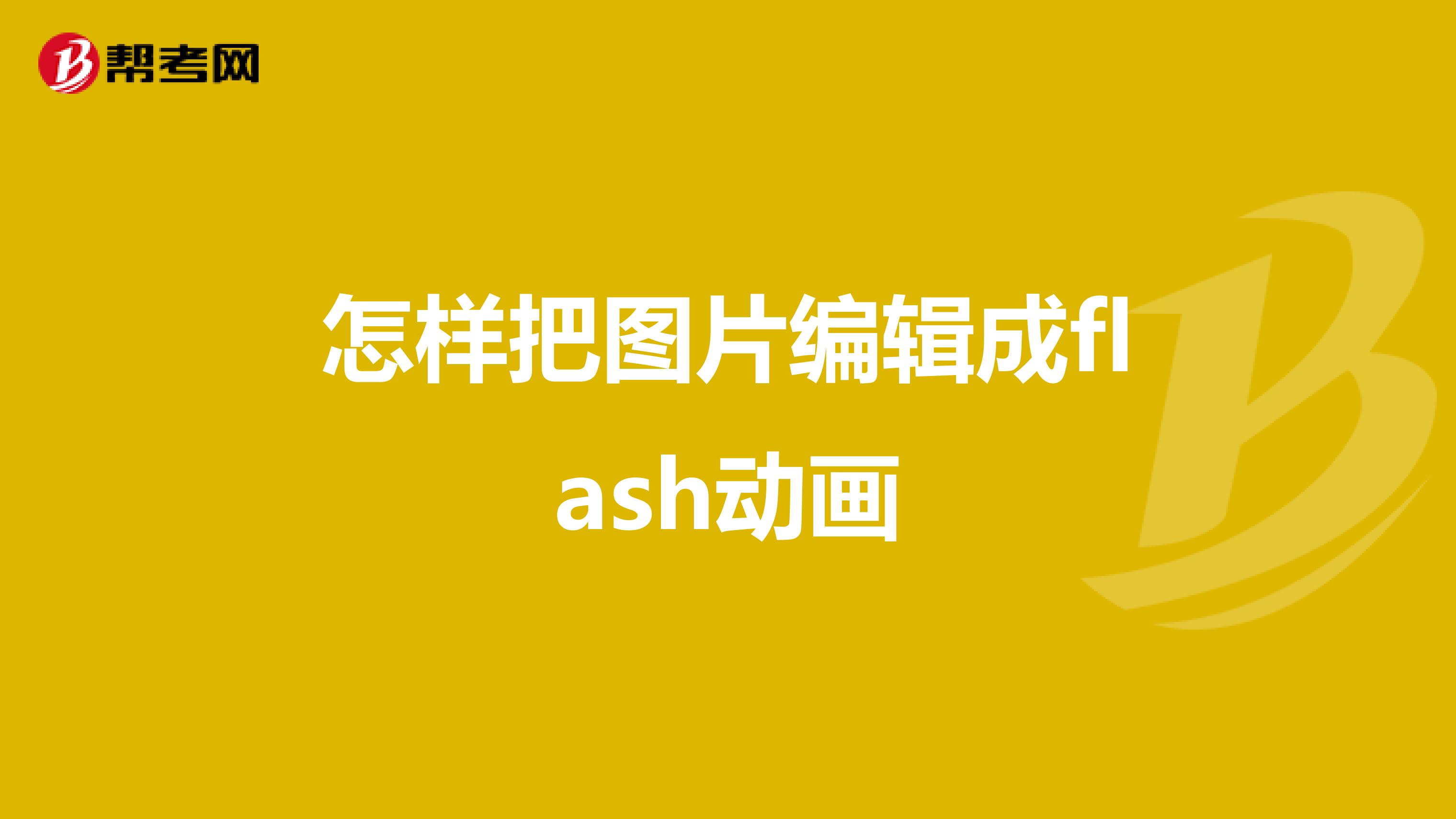 只要把头像做成简单的flash动画即可