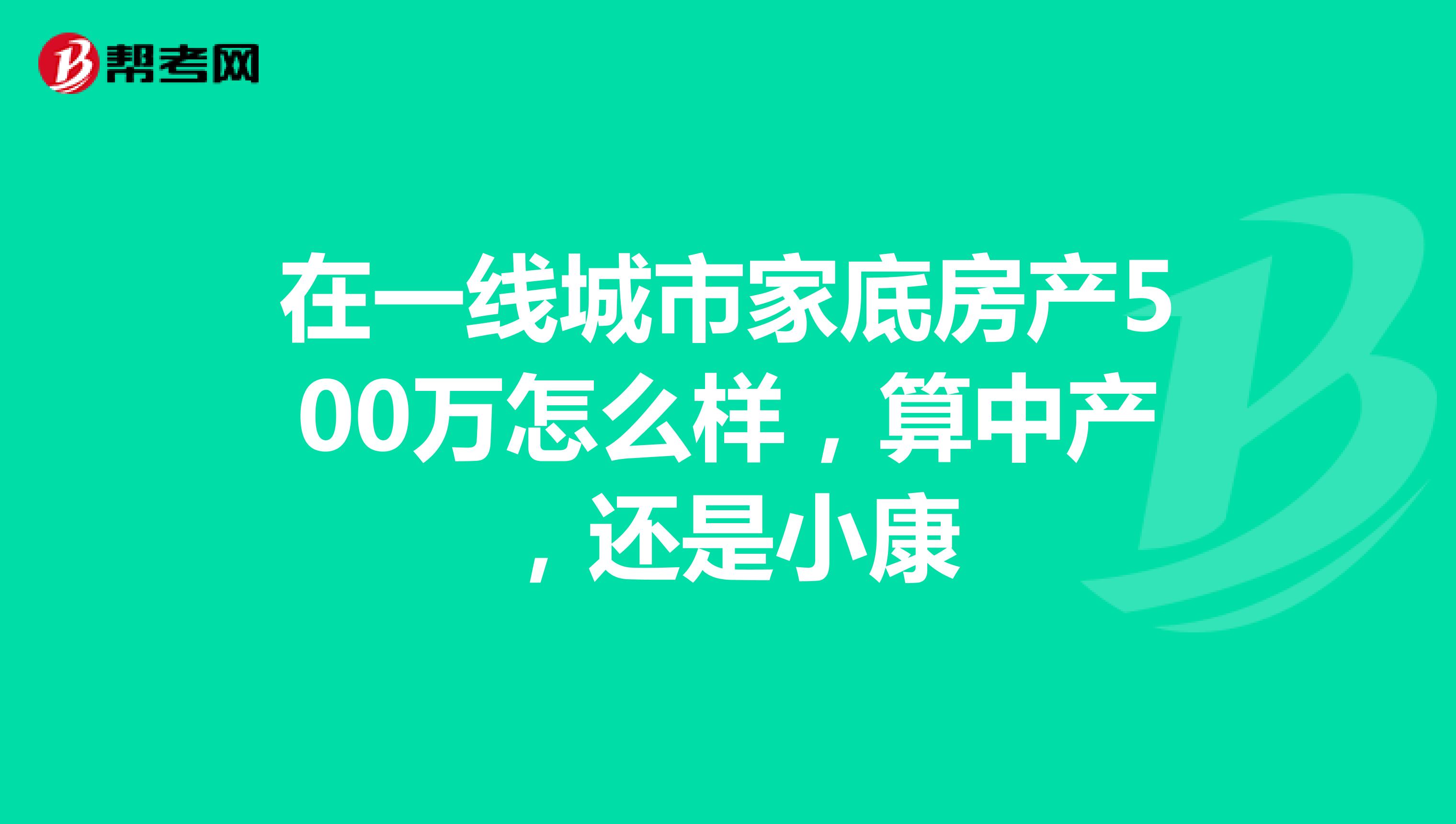 在一线城市家底房产500万怎么样,算中产,还是小康